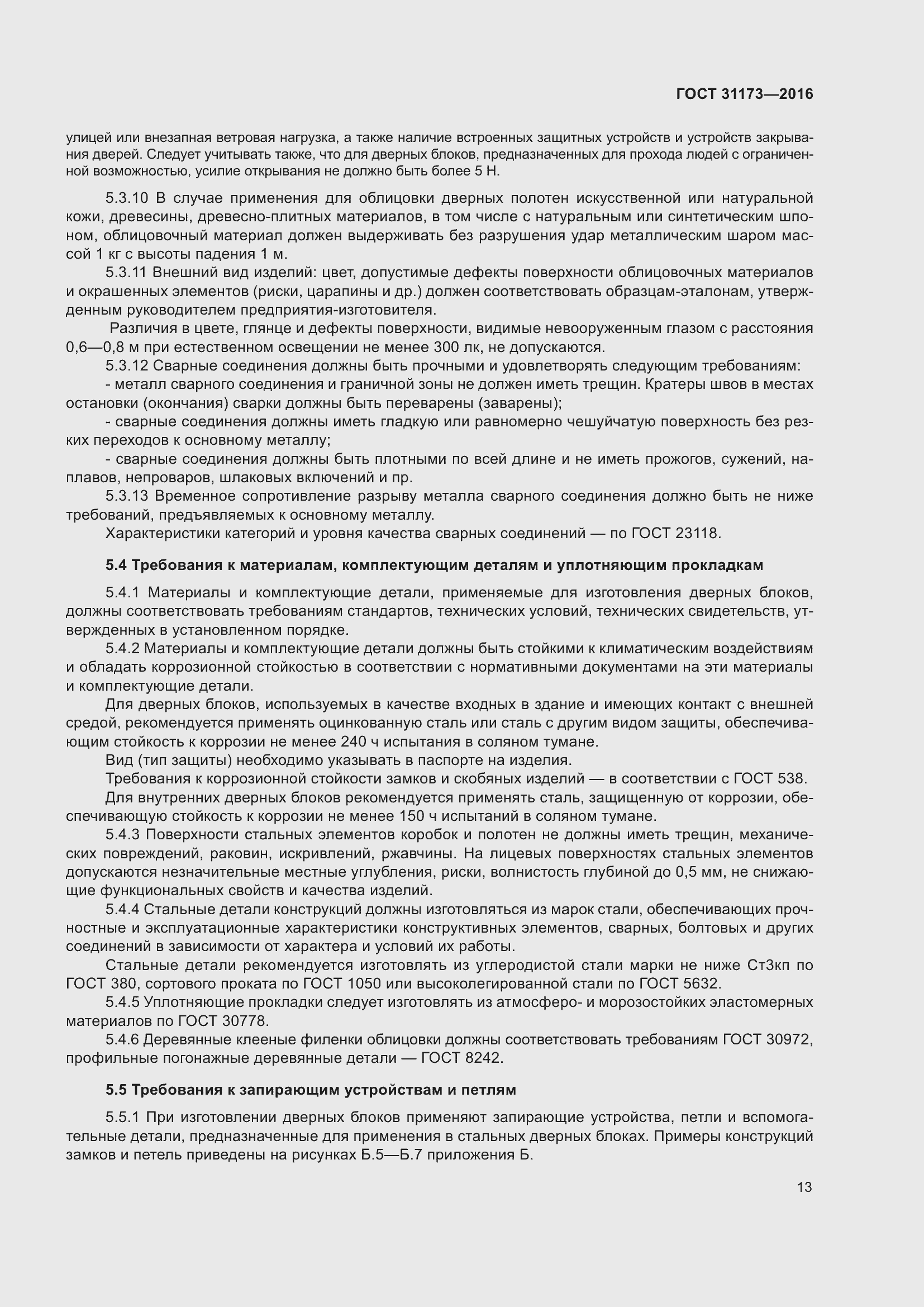 Страница 18 ГОСТ 31173-2016