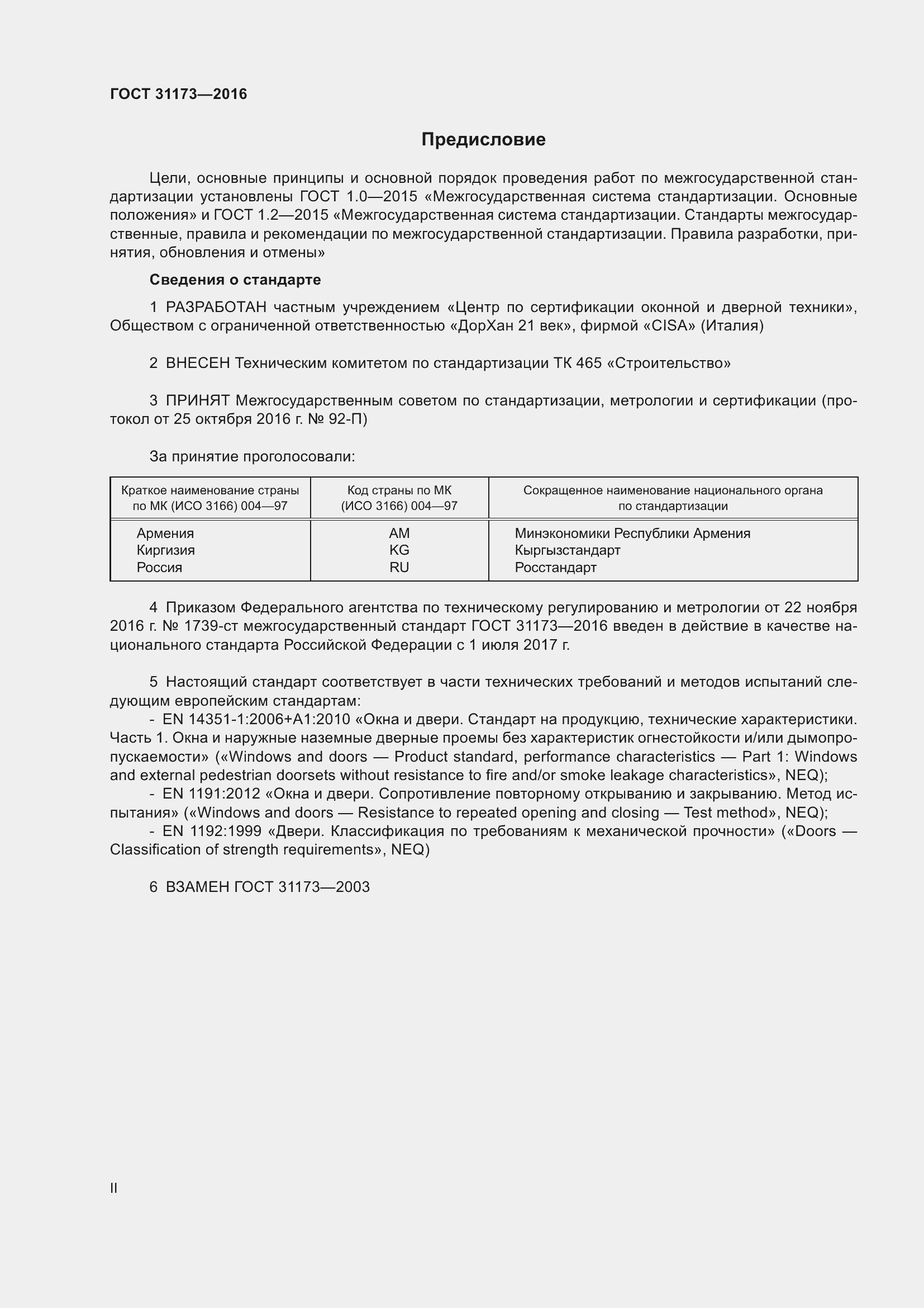 Страница 2 ГОСТ 31173-2016