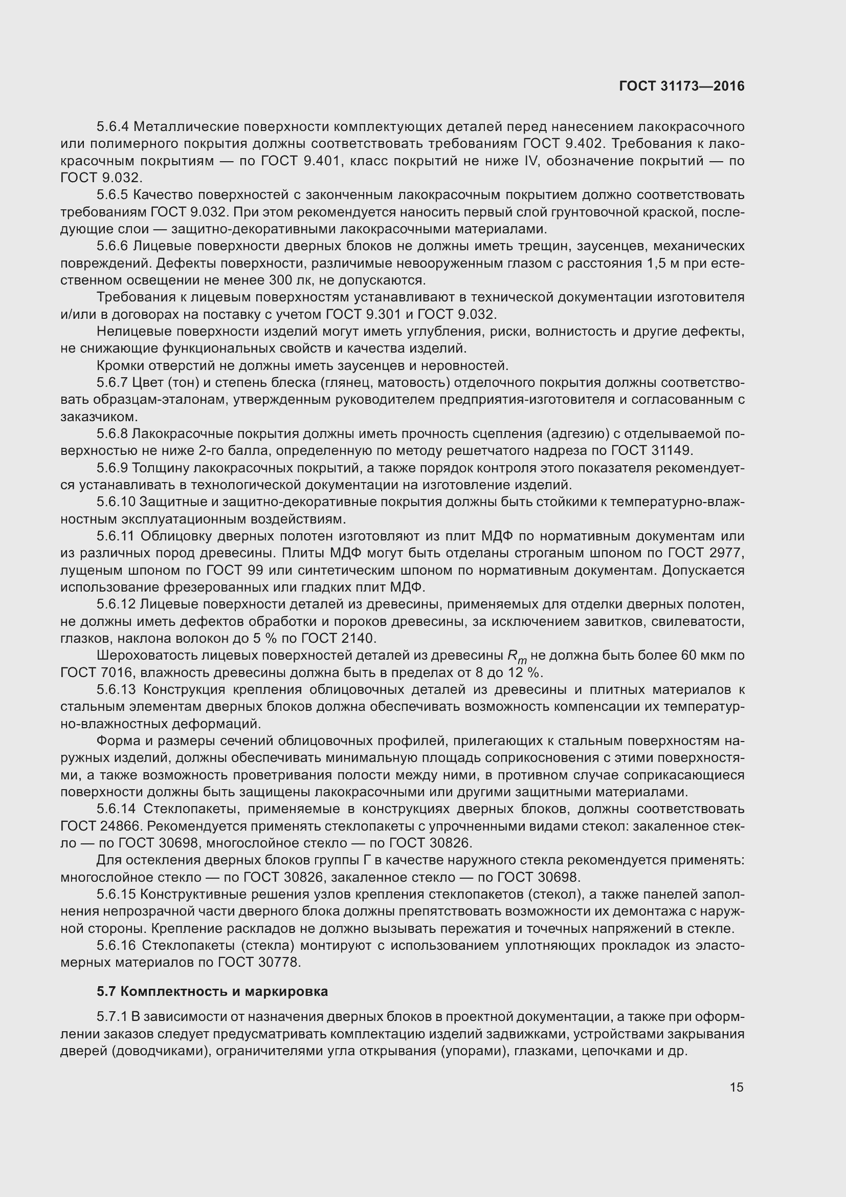 Страница 20 ГОСТ 31173-2016