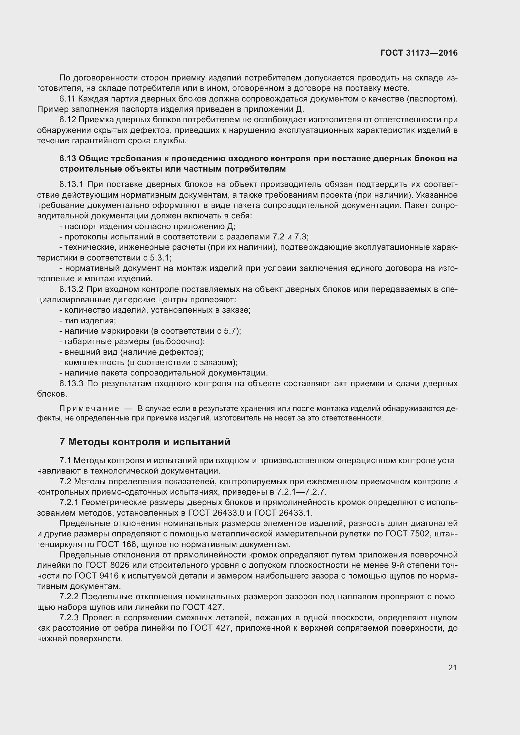 Страница 26 ГОСТ 31173-2016