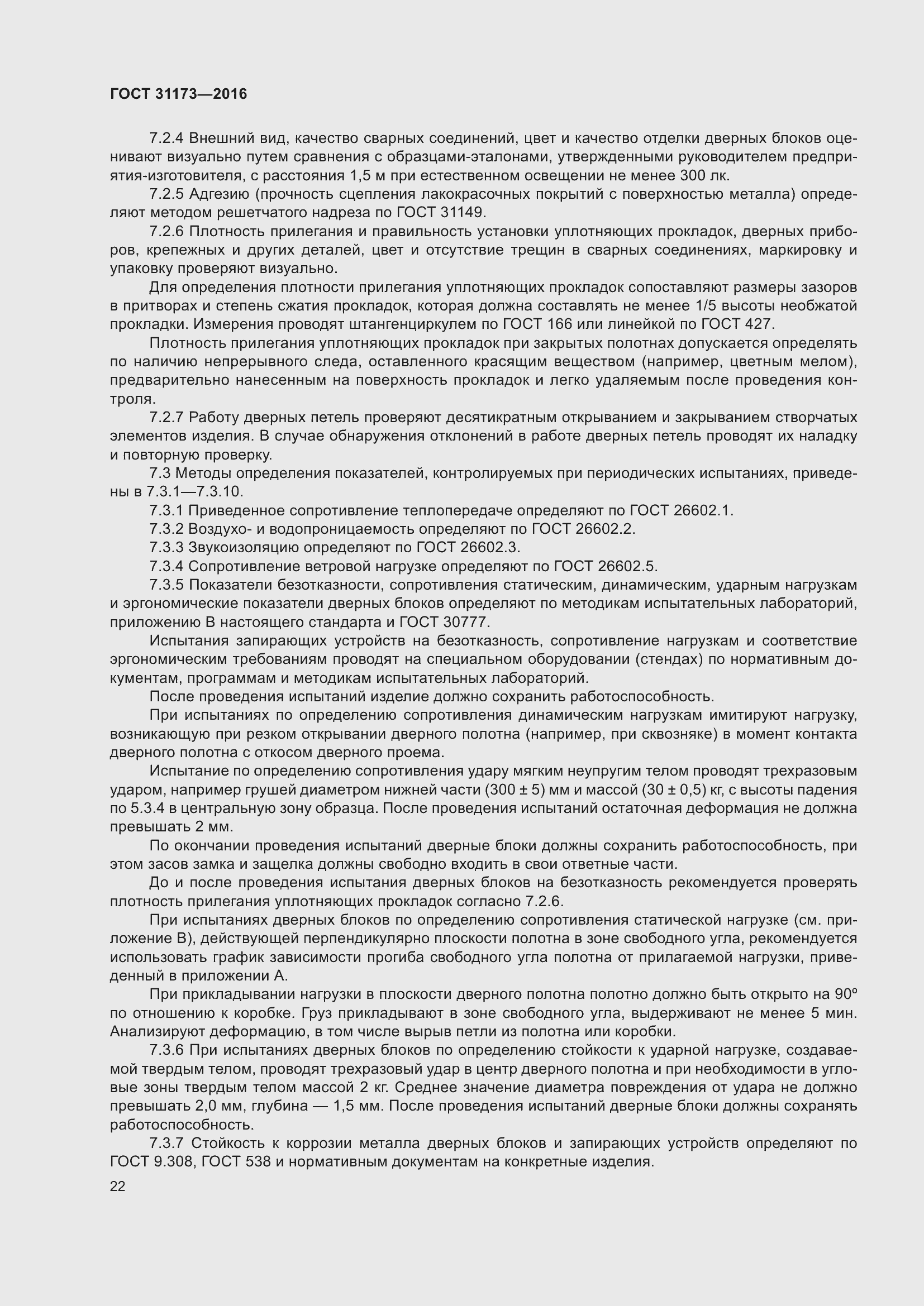 Страница 27 ГОСТ 31173-2016