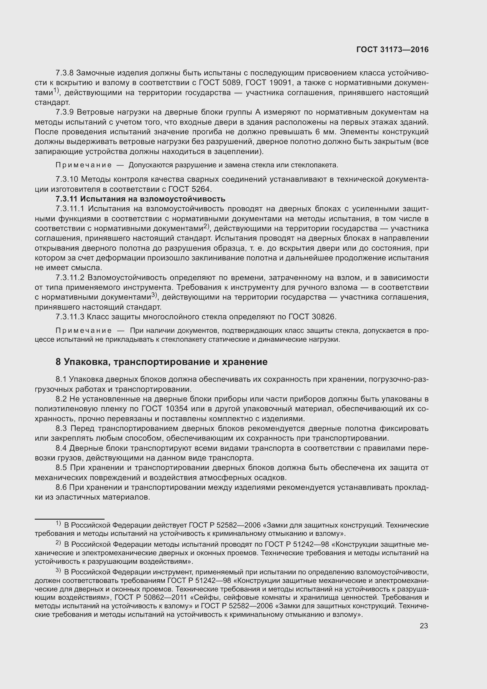 Страница 28 ГОСТ 31173-2016