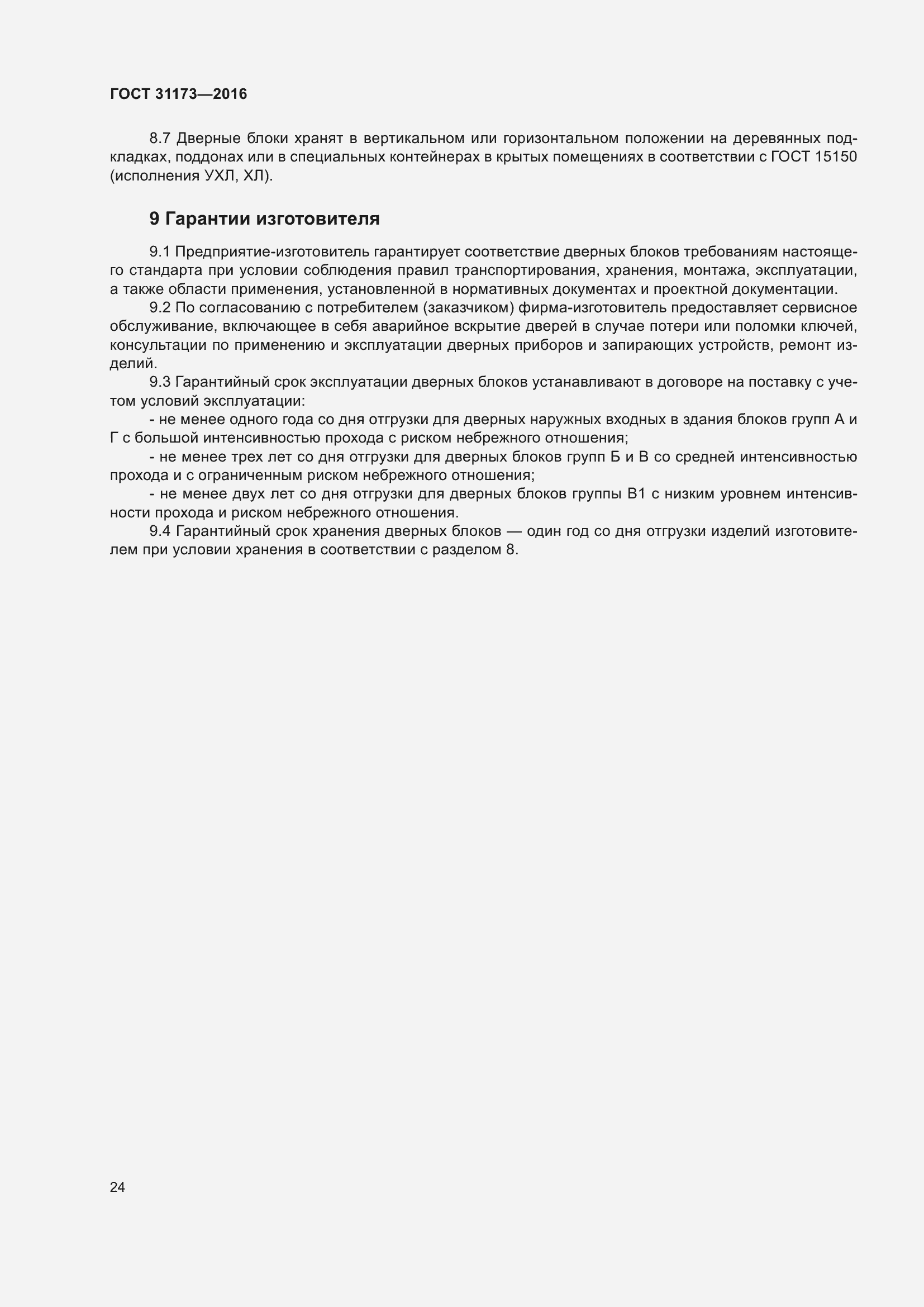 Страница 29 ГОСТ 31173-2016