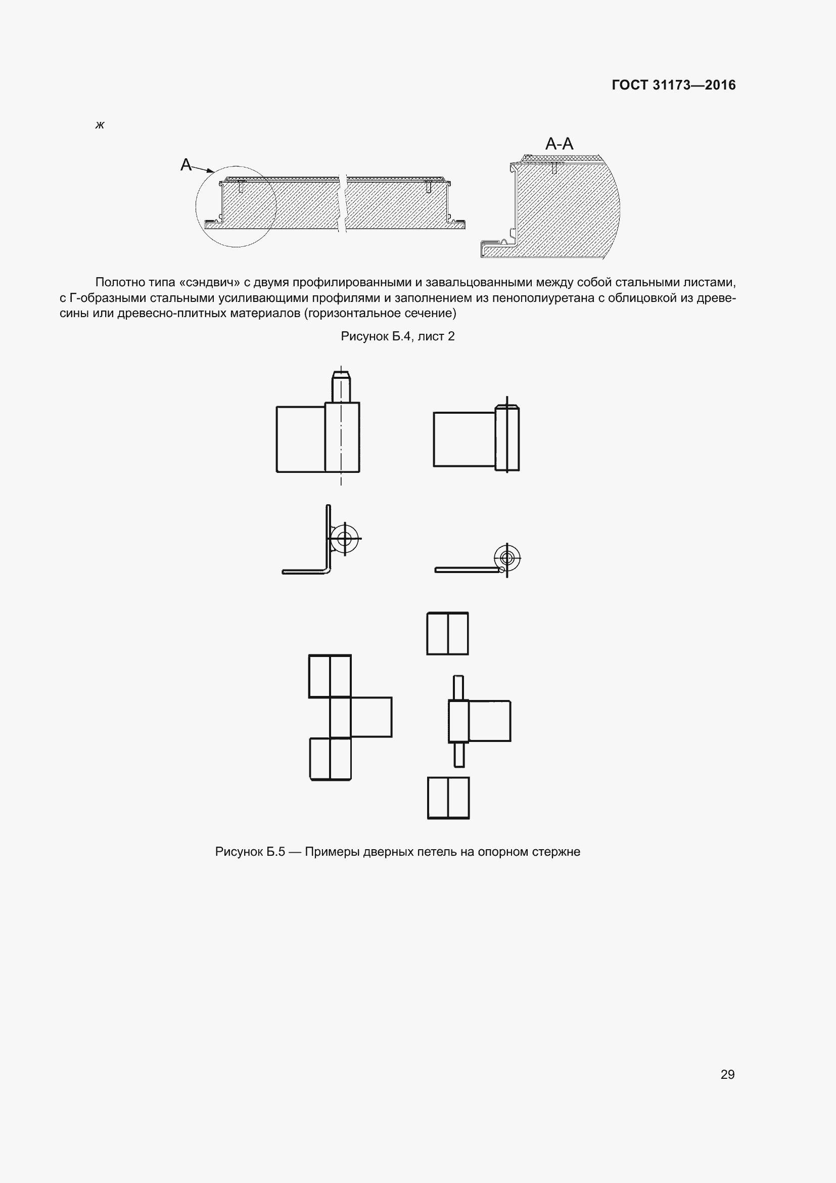 Страница 34 ГОСТ 31173-2016