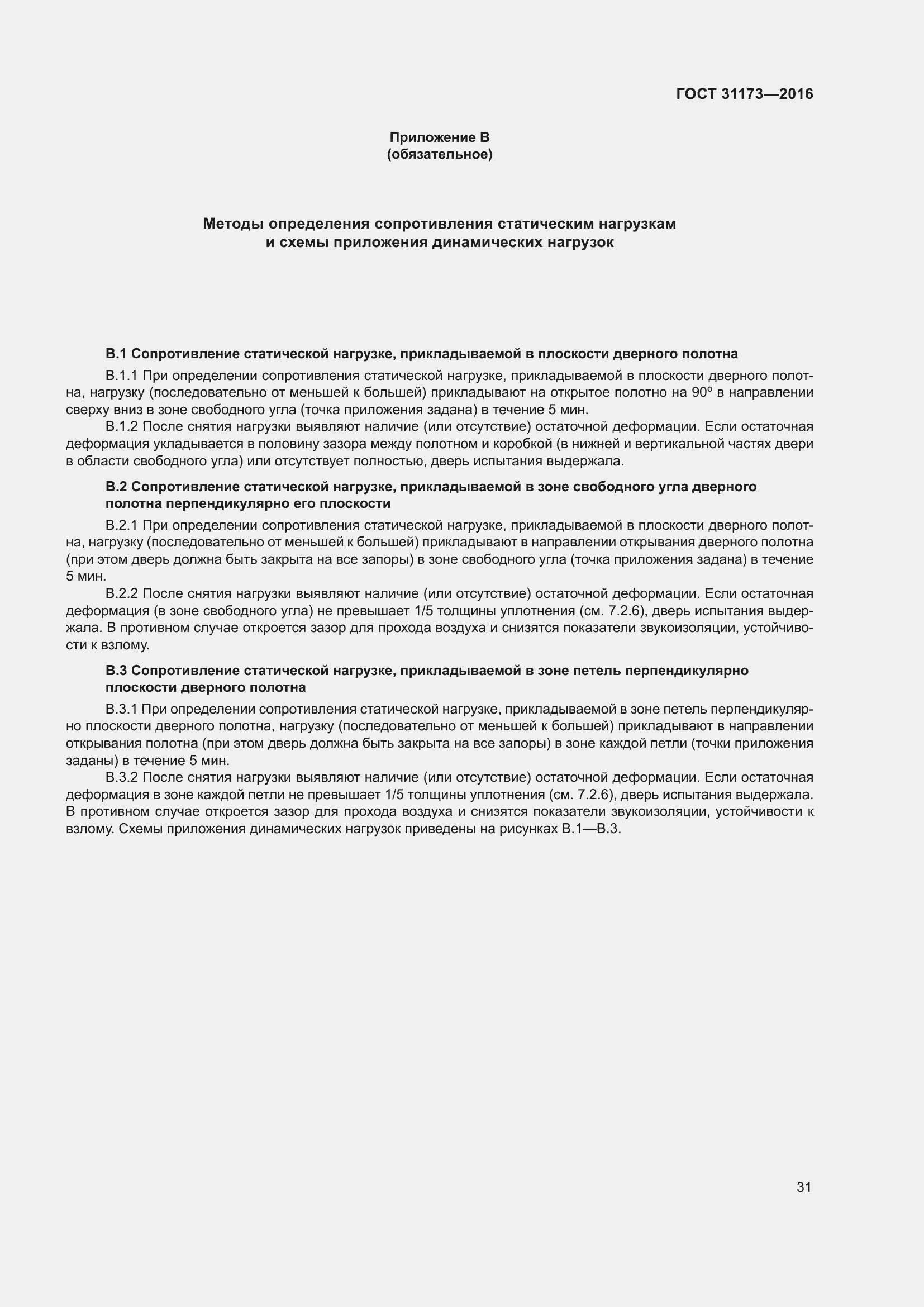 Страница 36 ГОСТ 31173-2016