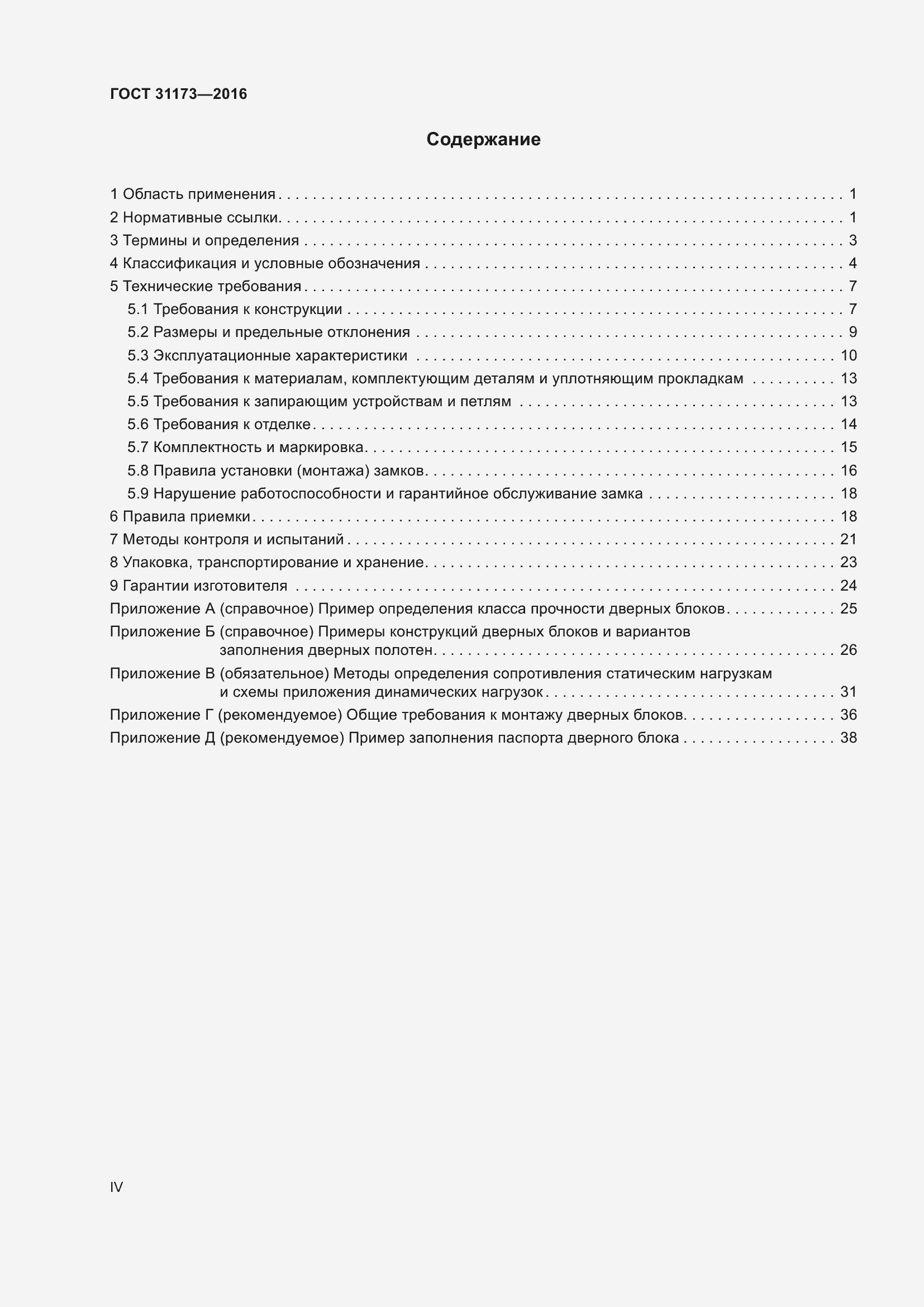 Страница 4 ГОСТ 31173-2016