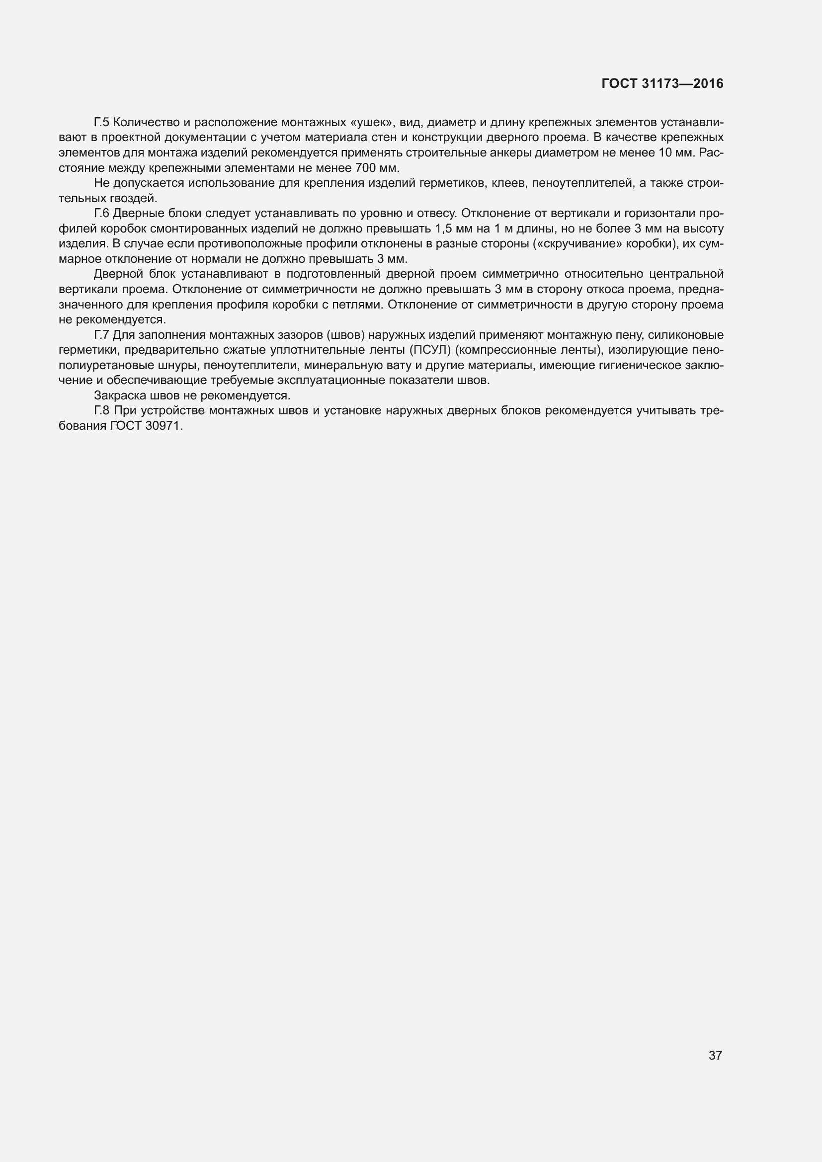 Страница 42 ГОСТ 31173-2016