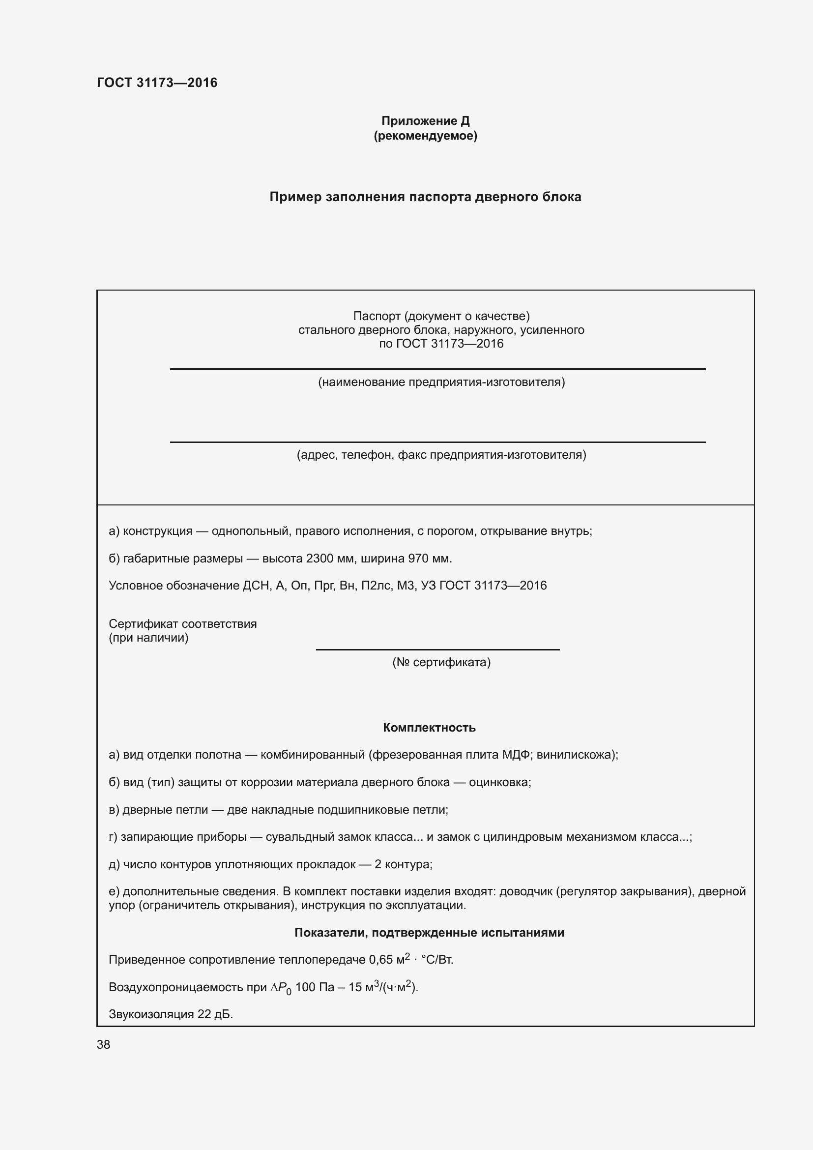 Страница 43 ГОСТ 31173-2016