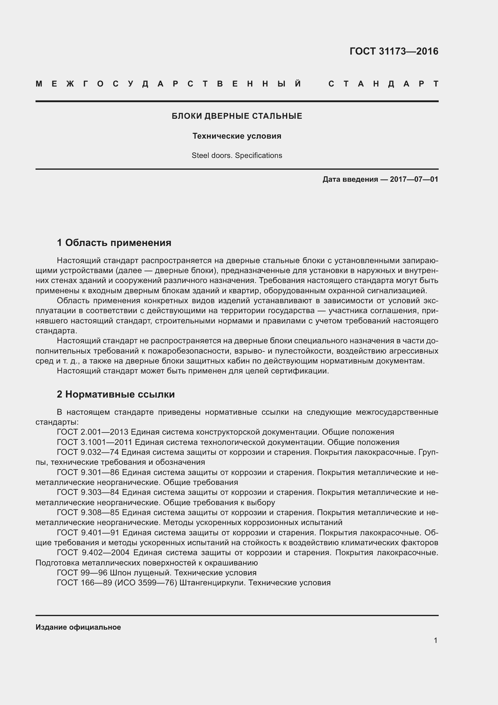 Страница 6 ГОСТ 31173-2016