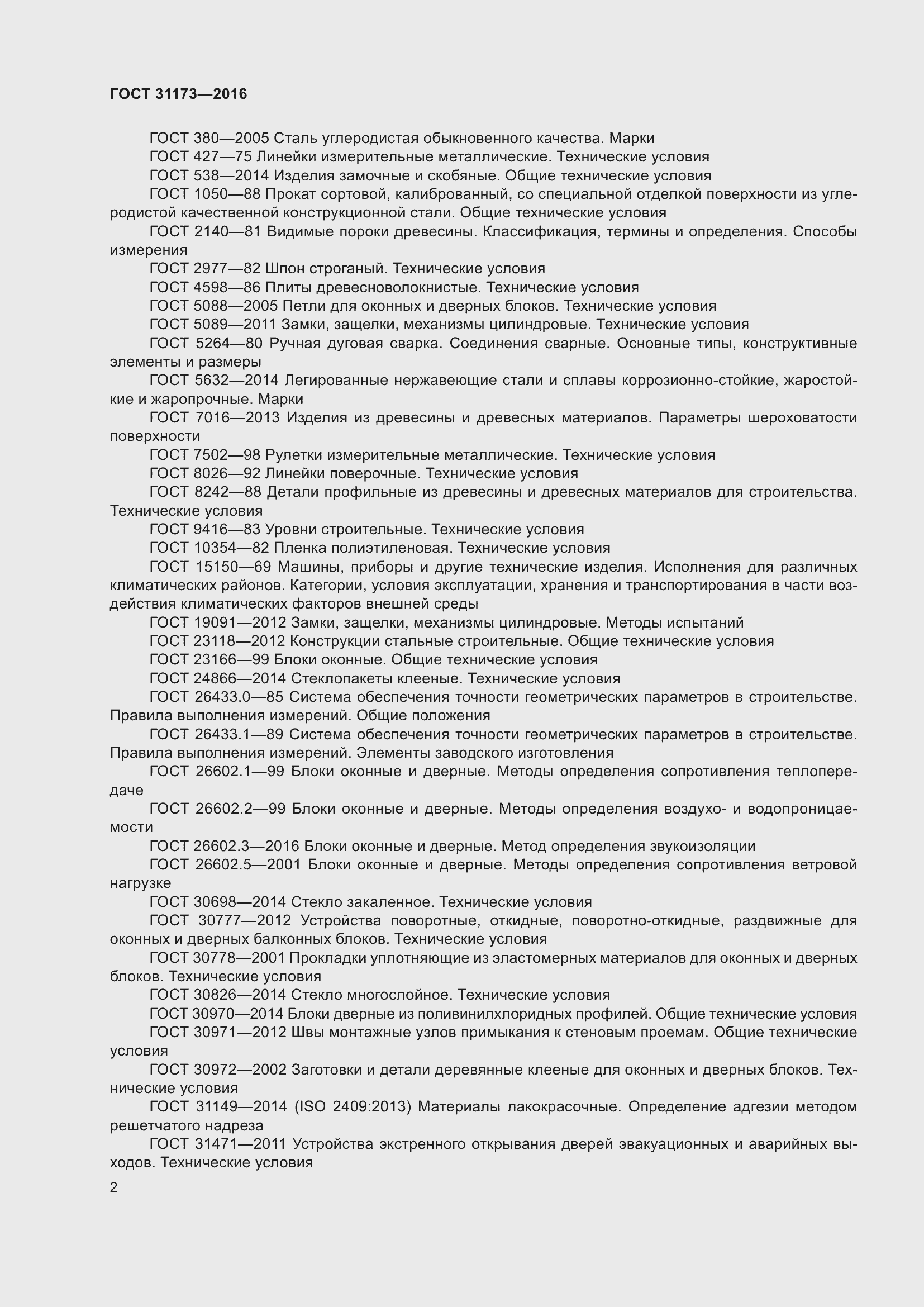 Страница 7 ГОСТ 31173-2016