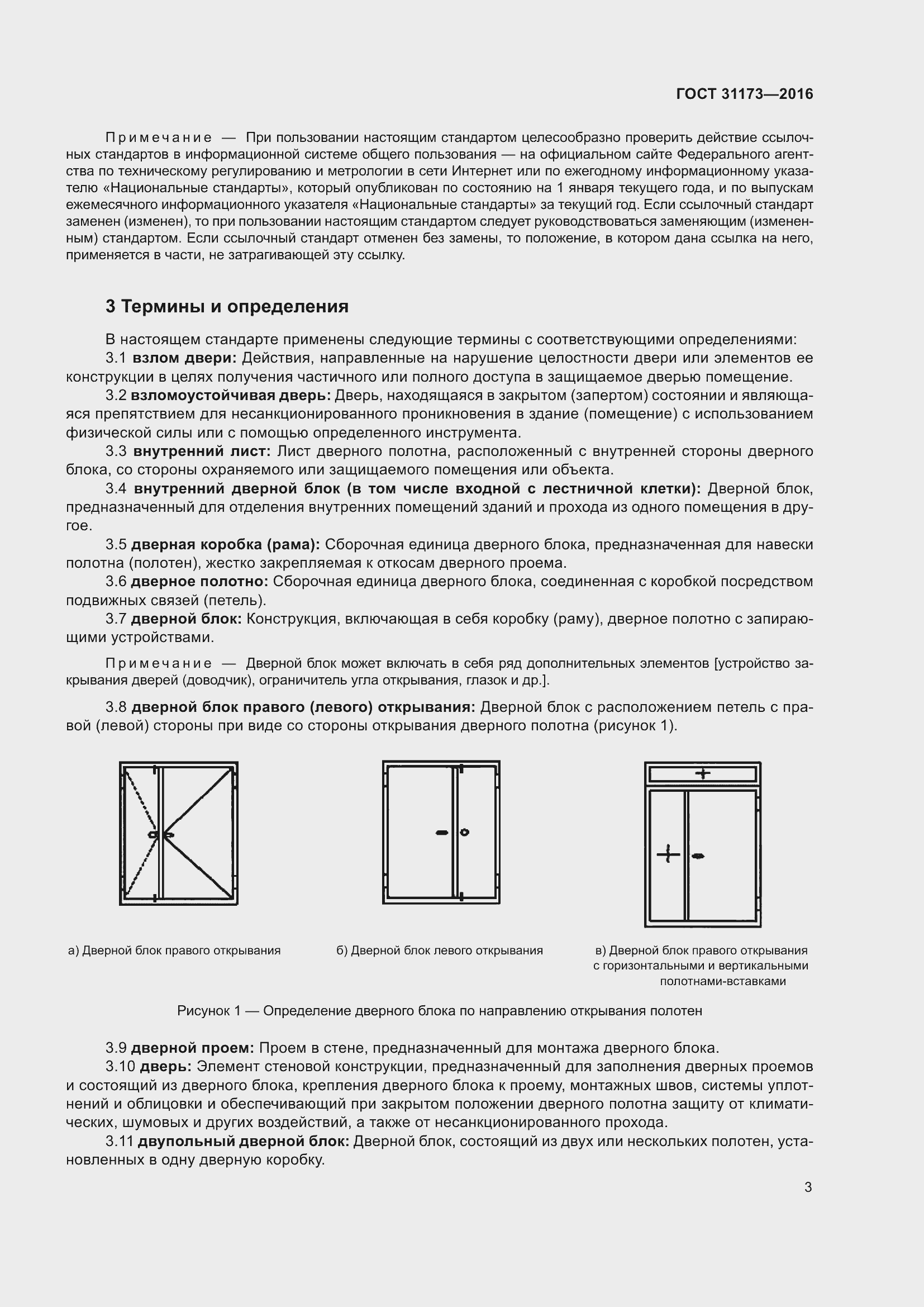 Страница 8 ГОСТ 31173-2016