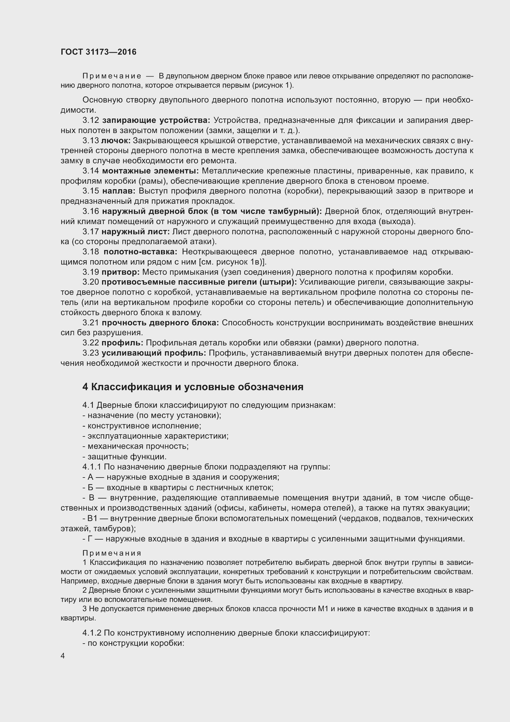 Страница 9 ГОСТ 31173-2016