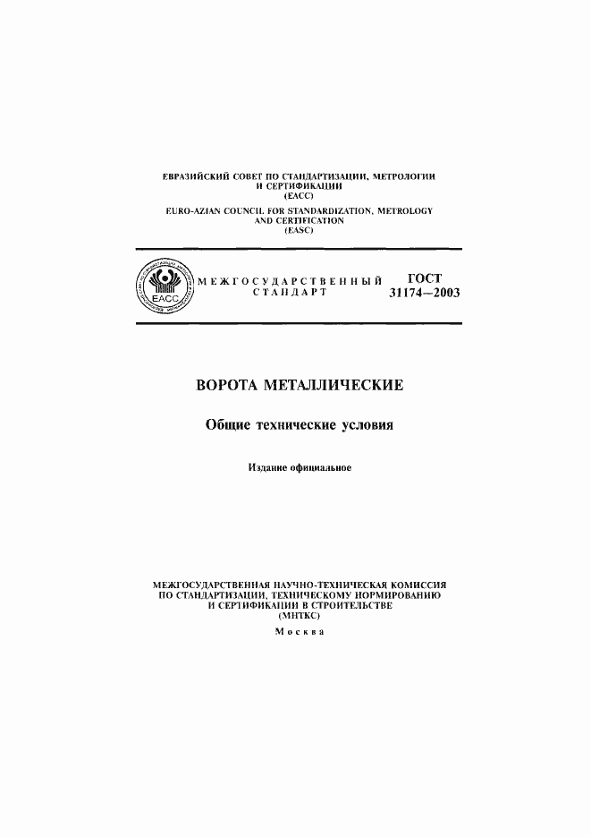 Страница 1 ГОСТ 31174-2003