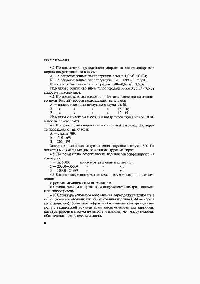 Страница 11 ГОСТ 31174-2003