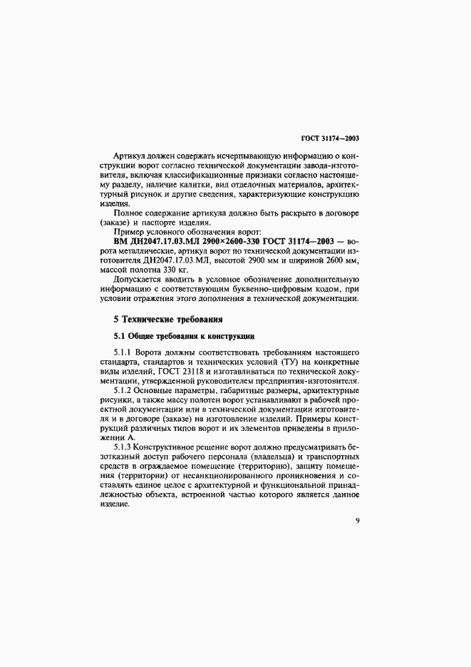 Страница 12 ГОСТ 31174-2003