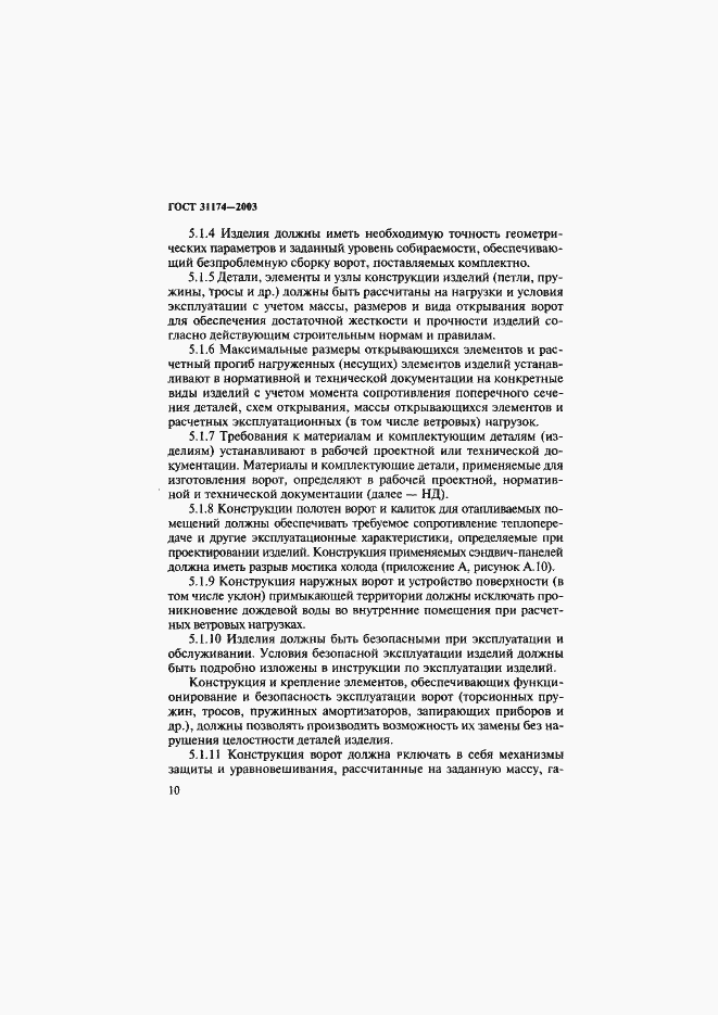 Страница 13 ГОСТ 31174-2003