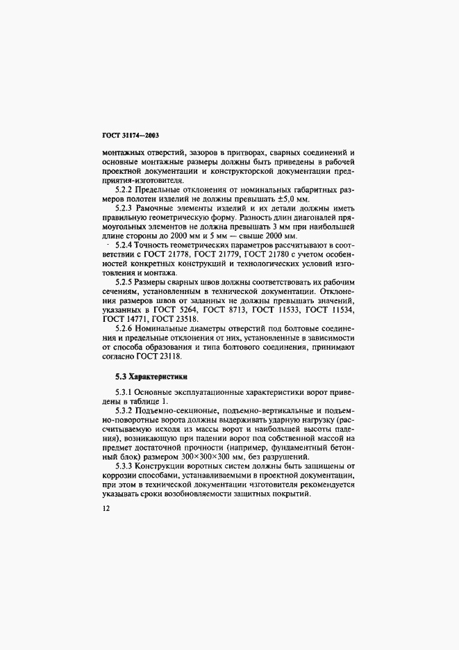 Страница 15 ГОСТ 31174-2003