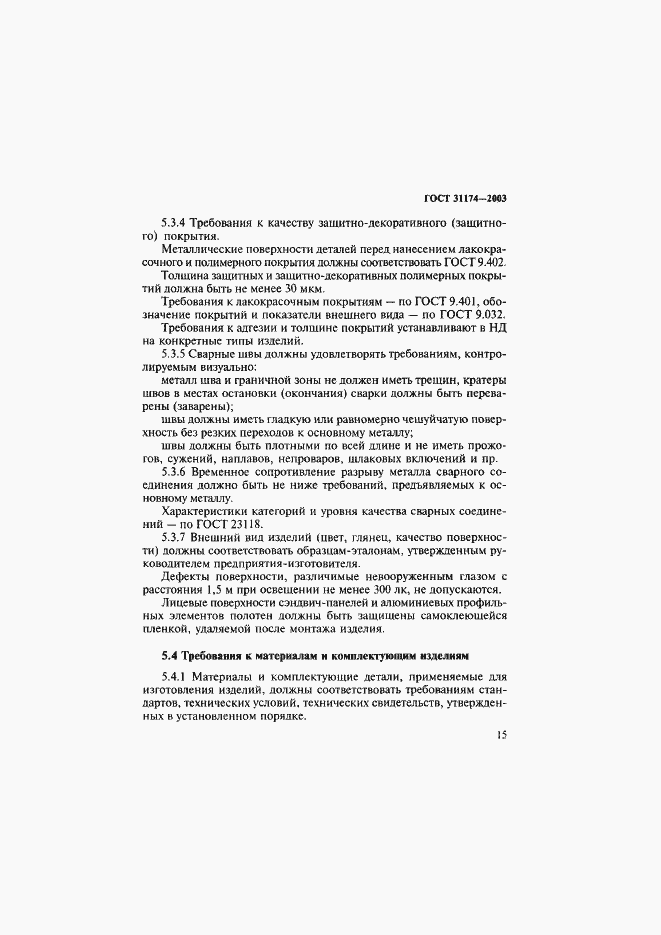 Страница 18 ГОСТ 31174-2003