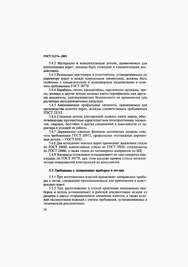 Страница 19 ГОСТ 31174-2003