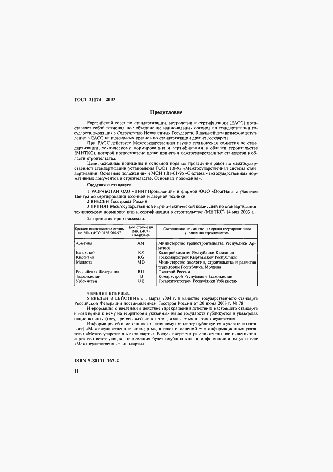 Страница 2 ГОСТ 31174-2003