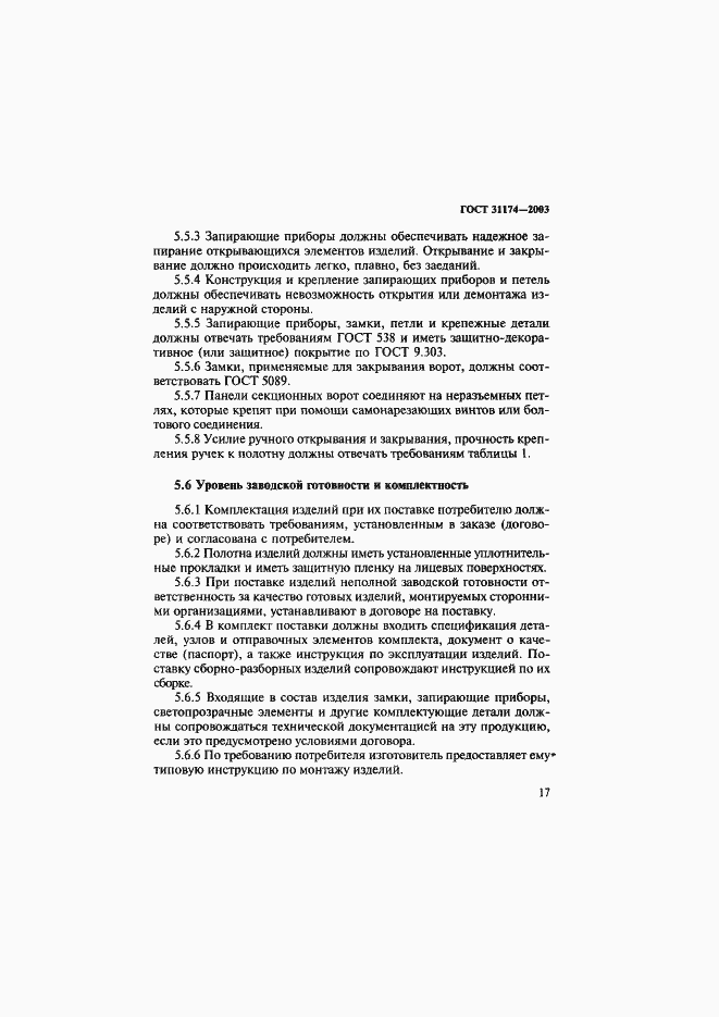 Страница 20 ГОСТ 31174-2003