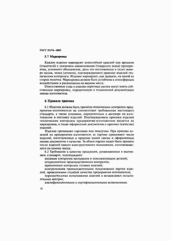 Страница 21 ГОСТ 31174-2003