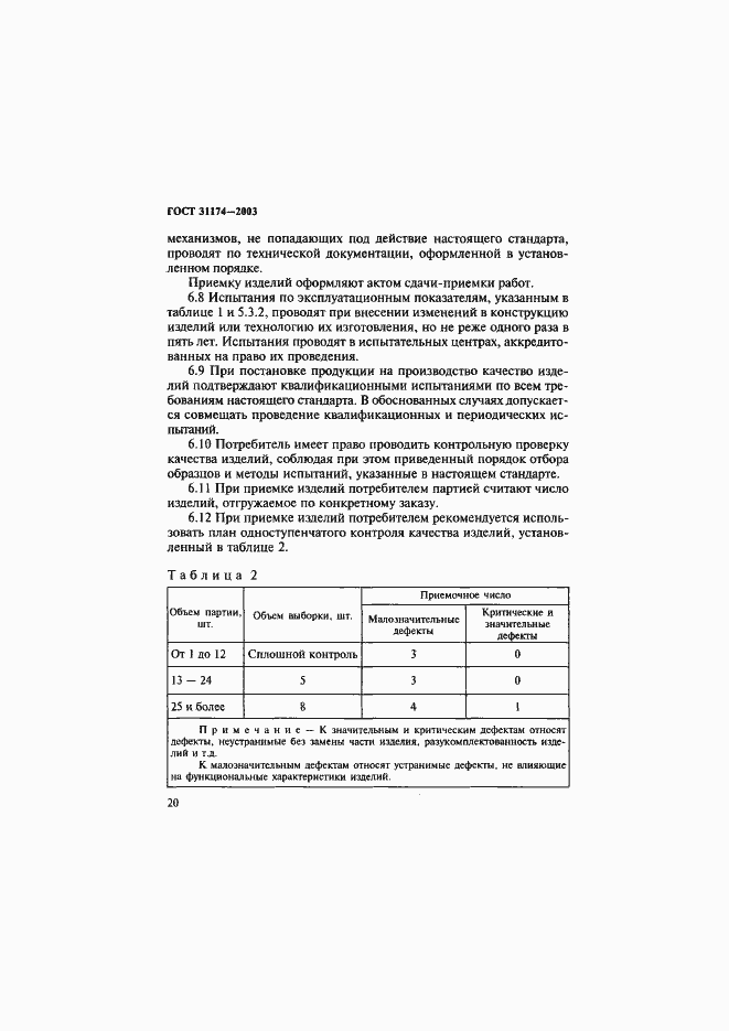 Страница 23 ГОСТ 31174-2003