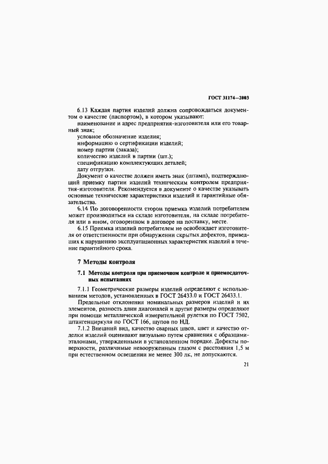 Страница 24 ГОСТ 31174-2003