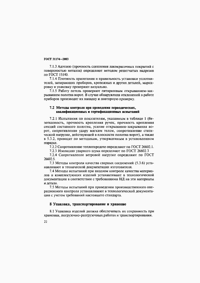 Страница 25 ГОСТ 31174-2003