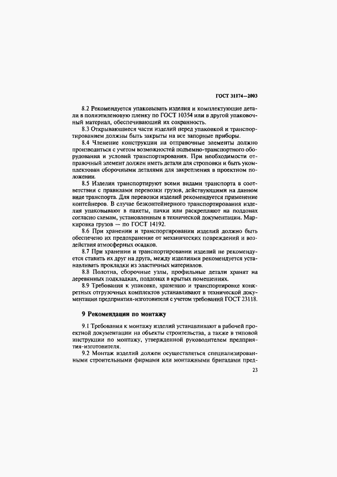 Страница 26 ГОСТ 31174-2003