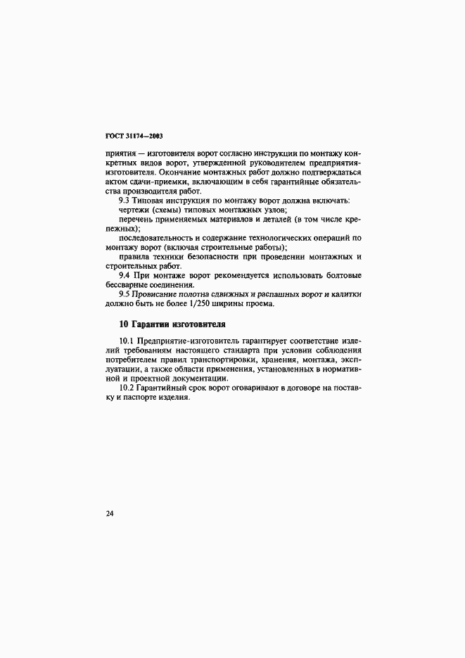 Страница 27 ГОСТ 31174-2003