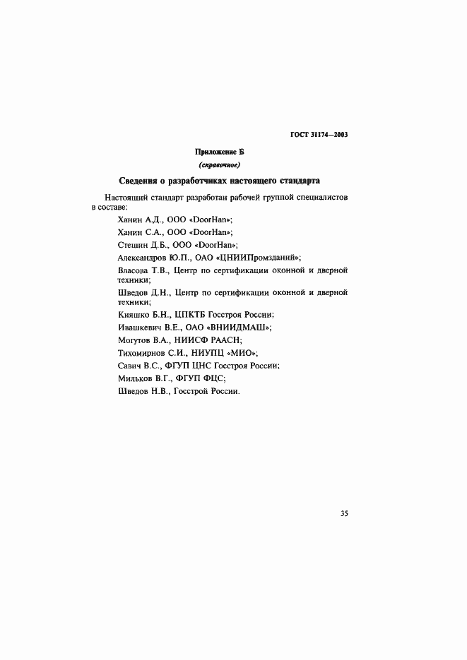 Страница 38 ГОСТ 31174-2003