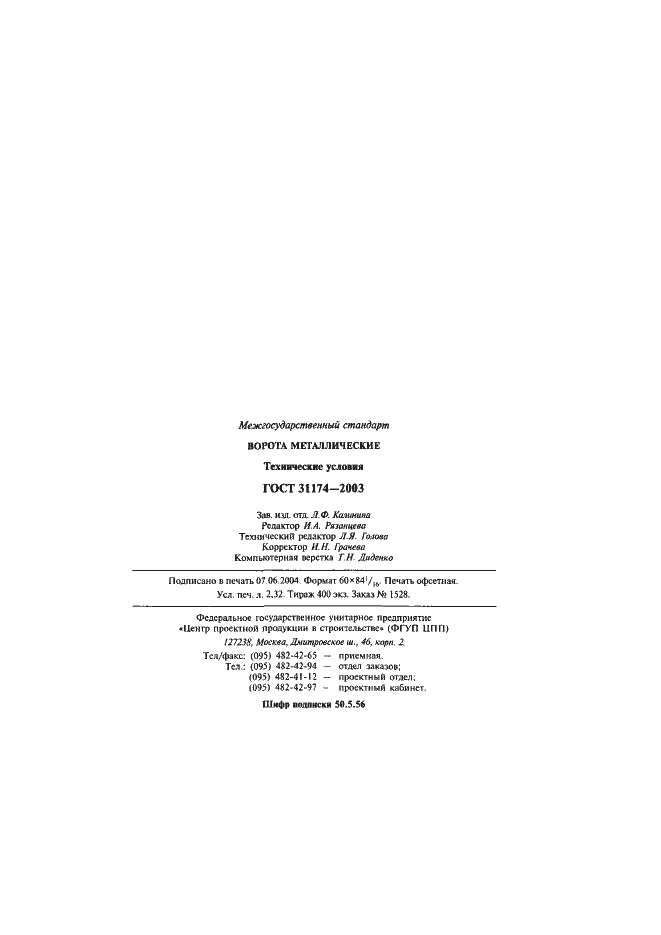 Страница 40 ГОСТ 31174-2003