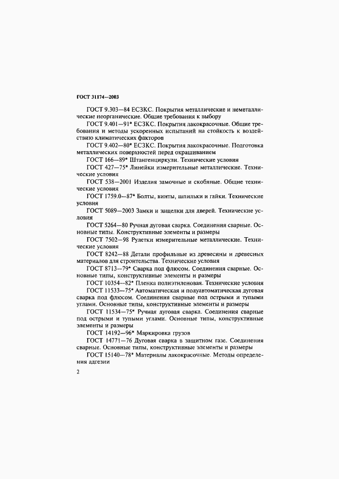 Страница 5 ГОСТ 31174-2003
