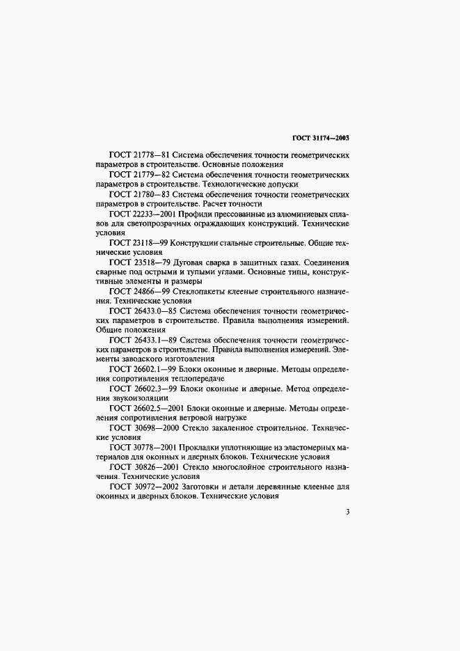Страница 6 ГОСТ 31174-2003