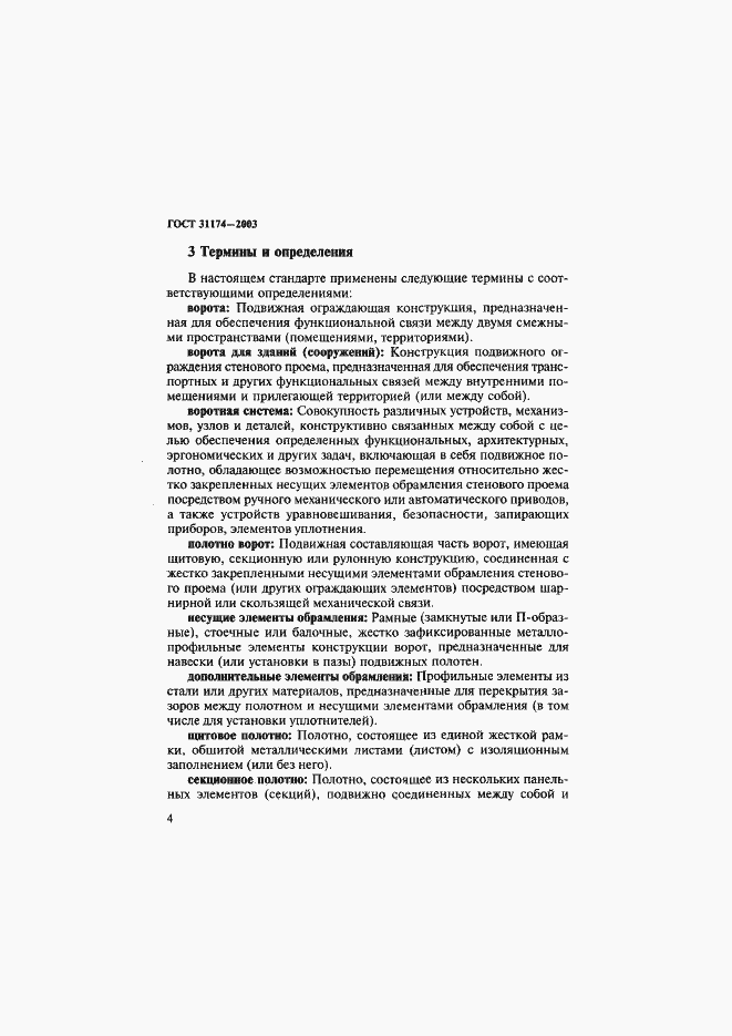 Страница 7 ГОСТ 31174-2003