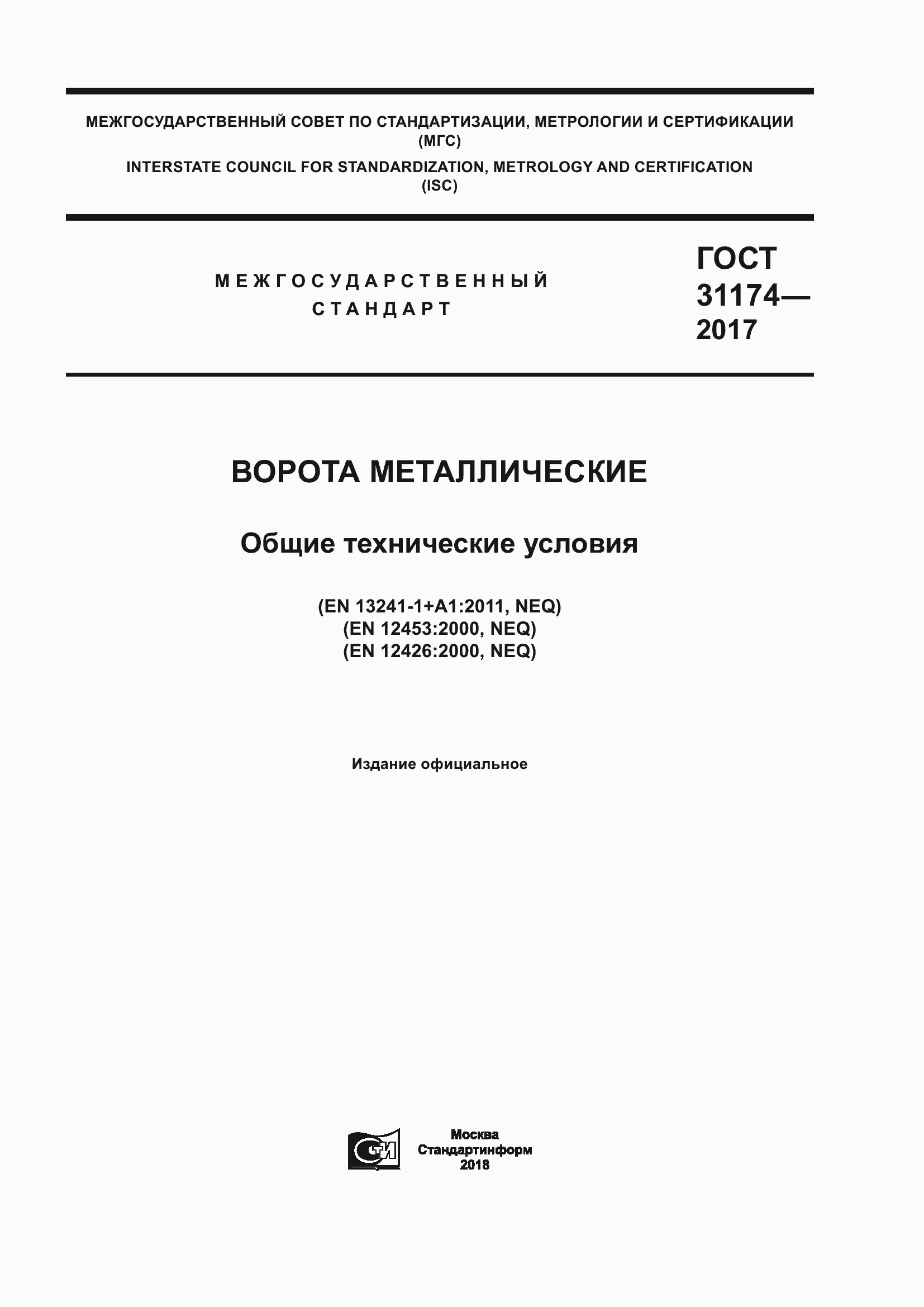 Страница 1 ГОСТ 31174-2017