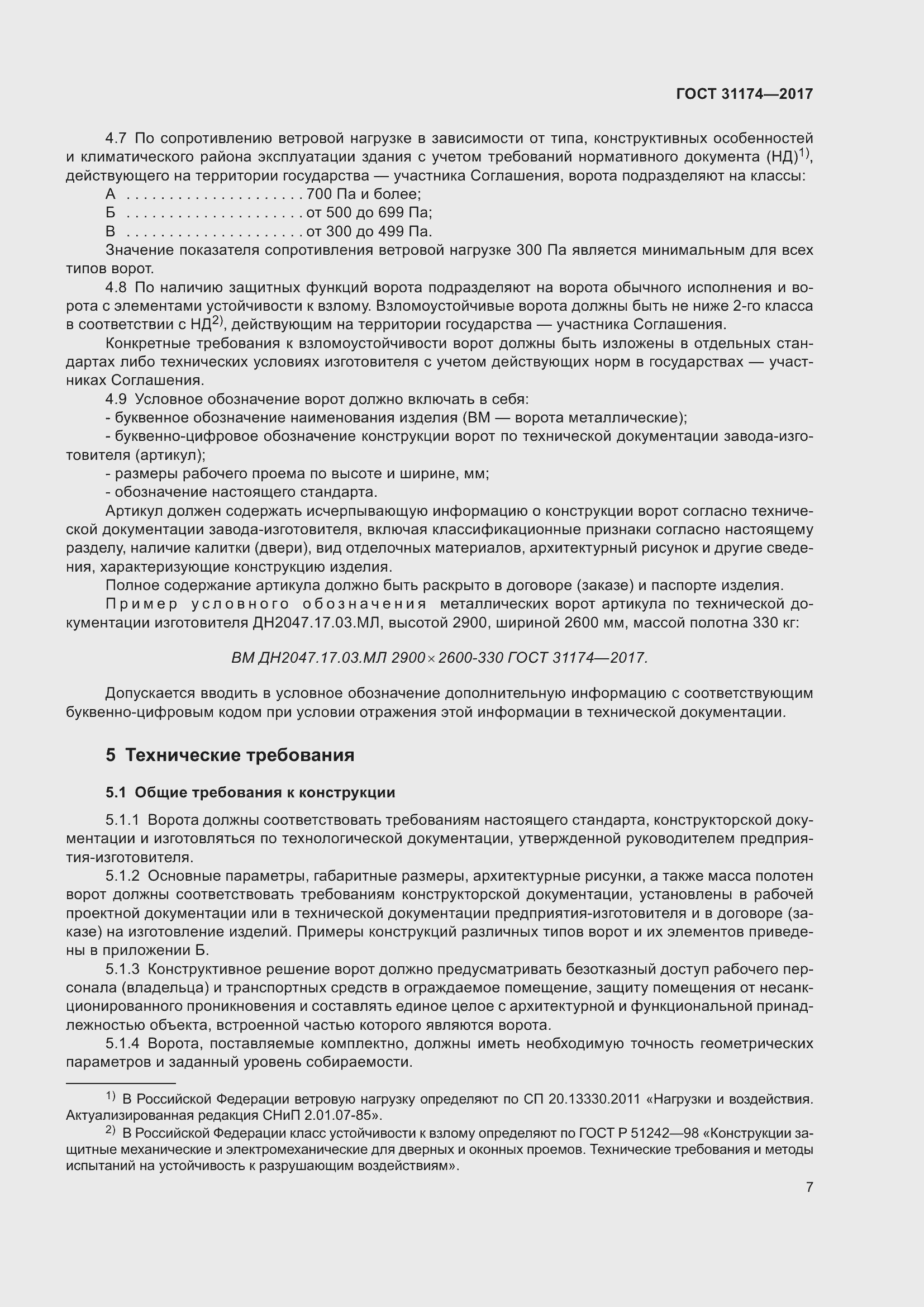 Страница 13 ГОСТ 31174-2017