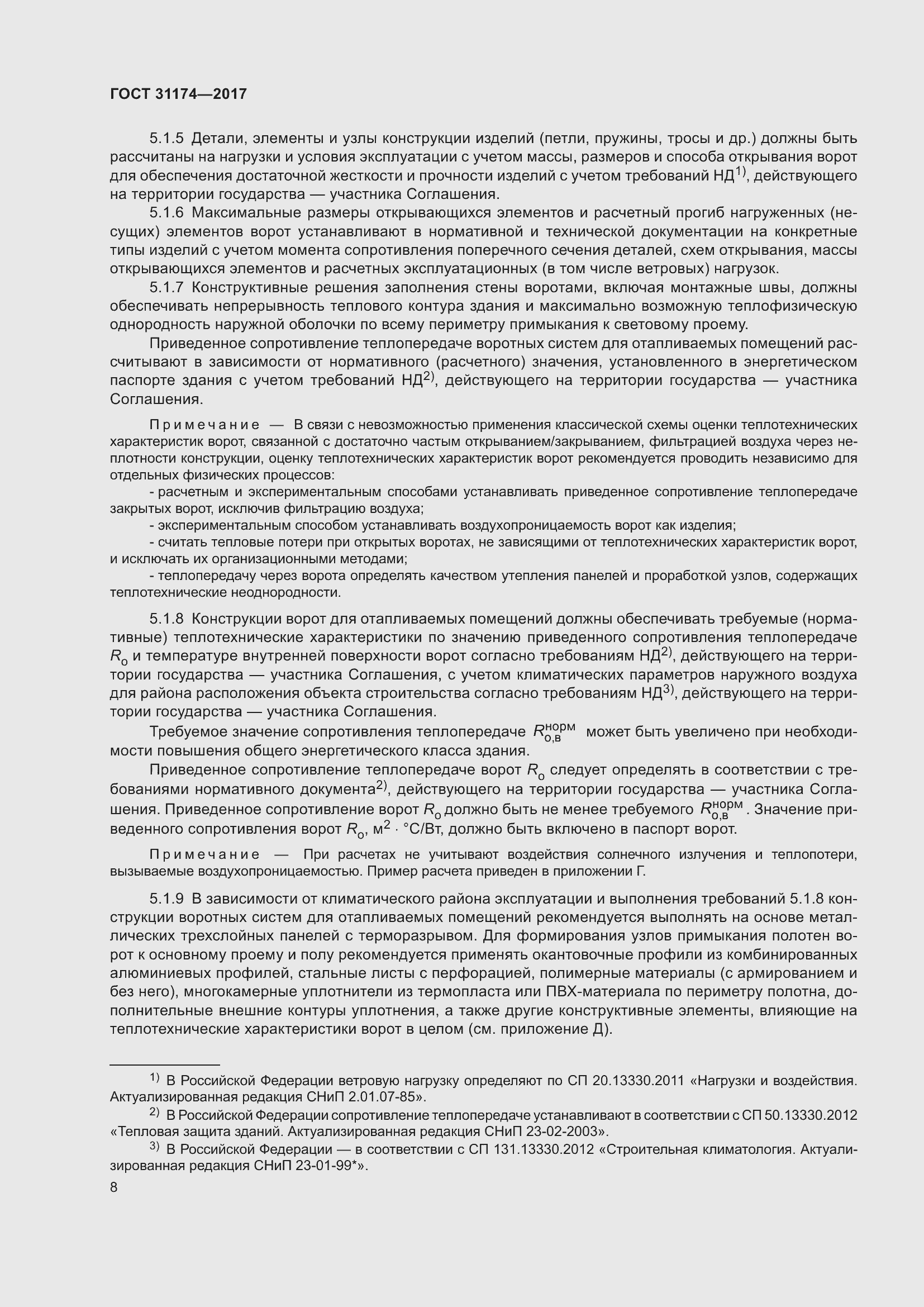 Страница 14 ГОСТ 31174-2017