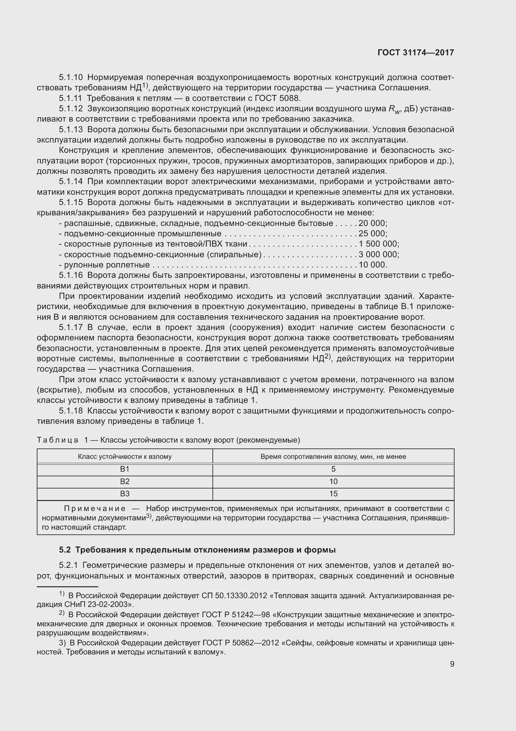 Страница 15 ГОСТ 31174-2017