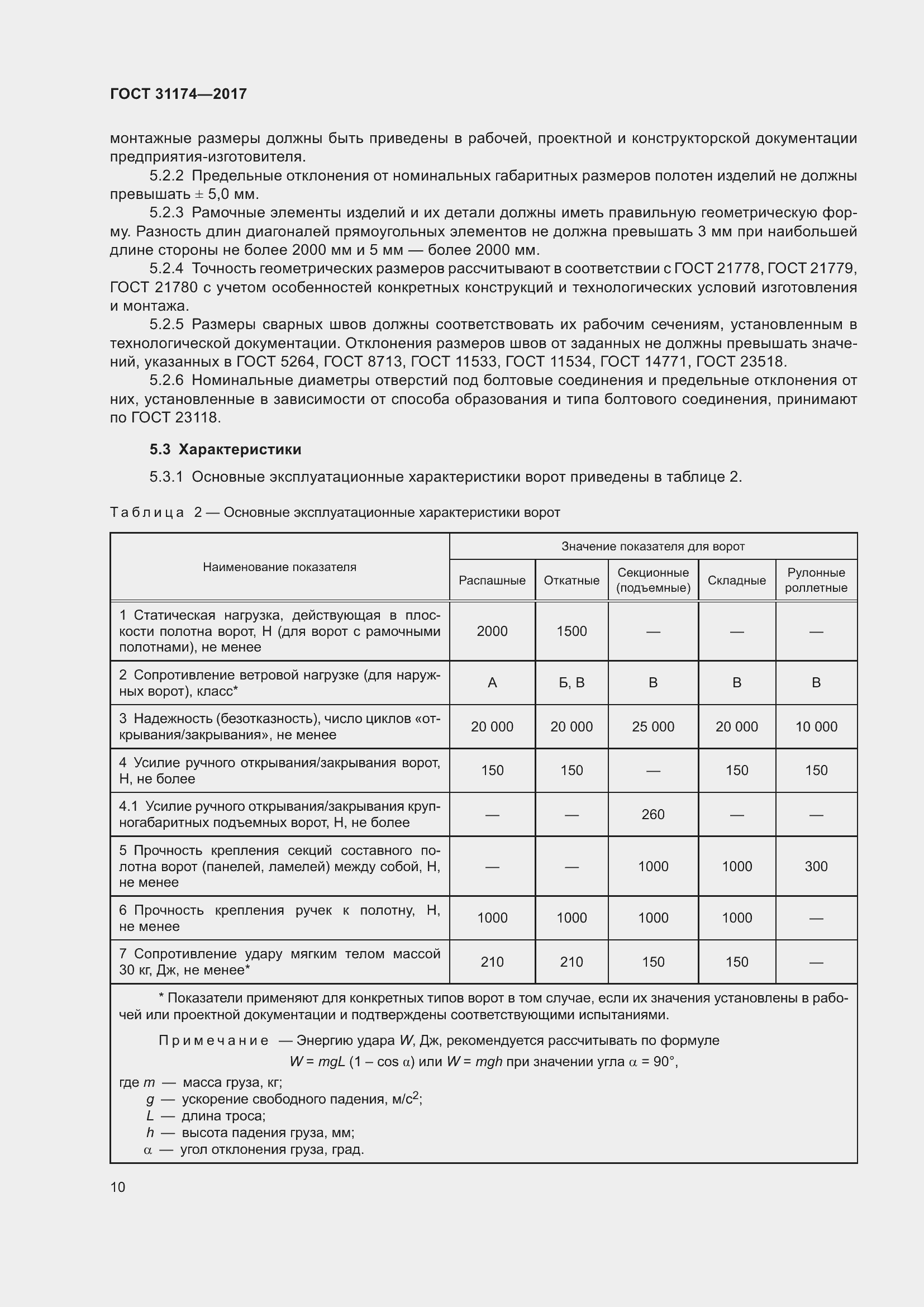 Страница 16 ГОСТ 31174-2017