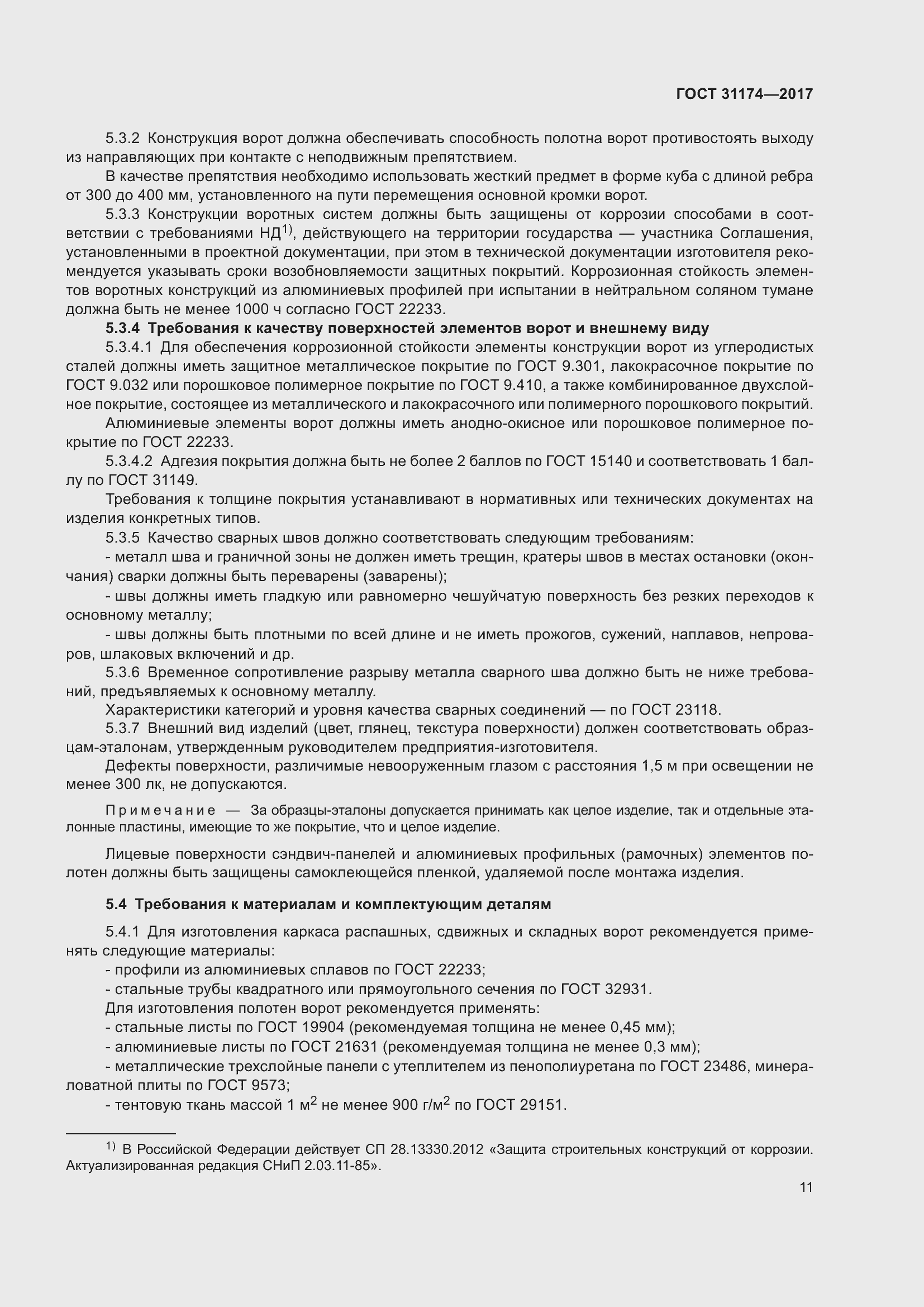 Страница 17 ГОСТ 31174-2017