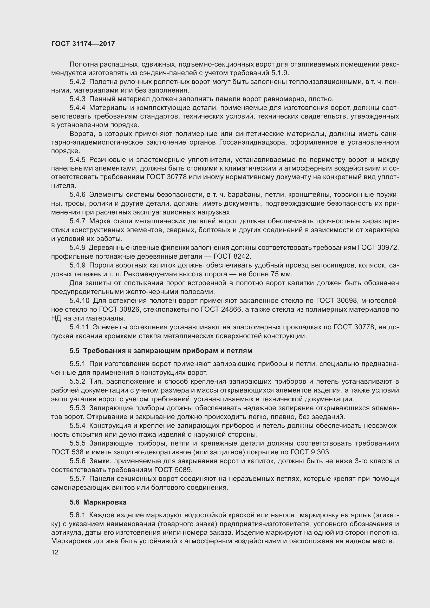 Страница 18 ГОСТ 31174-2017