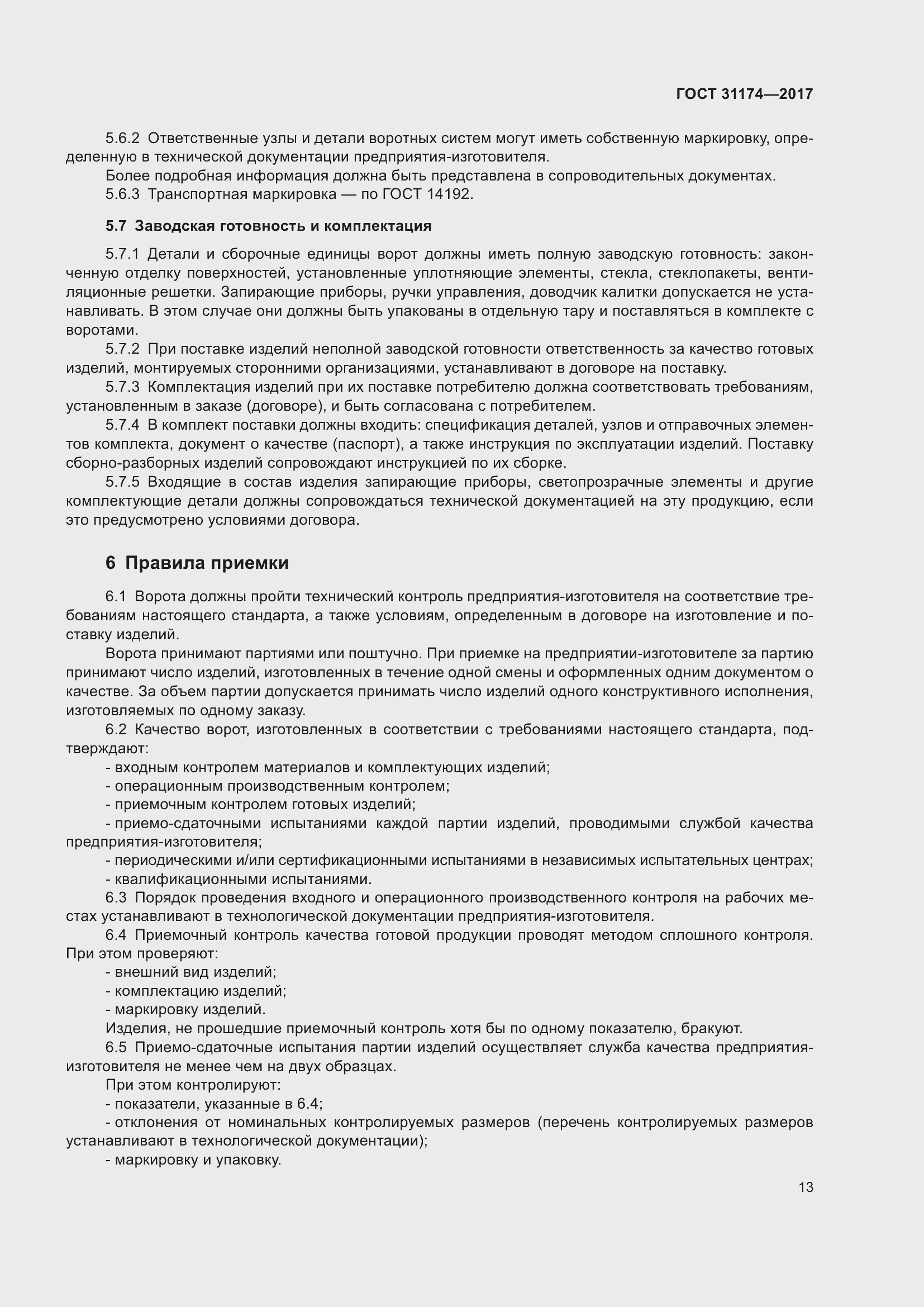 Страница 19 ГОСТ 31174-2017