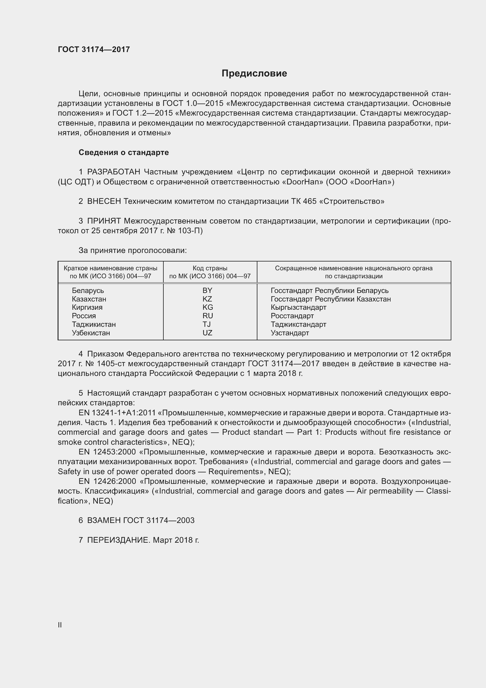 Страница 2 ГОСТ 31174-2017