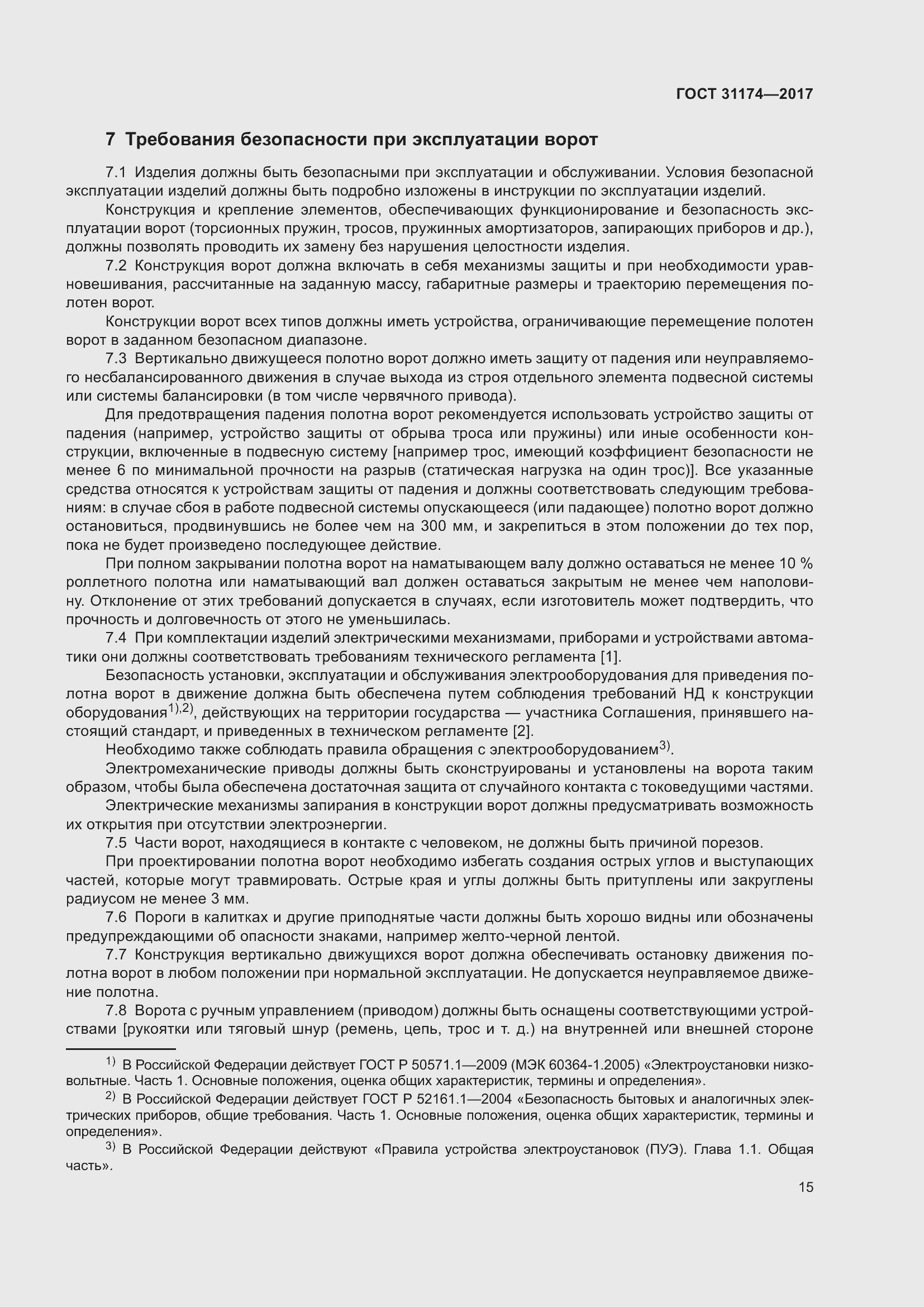 Страница 21 ГОСТ 31174-2017