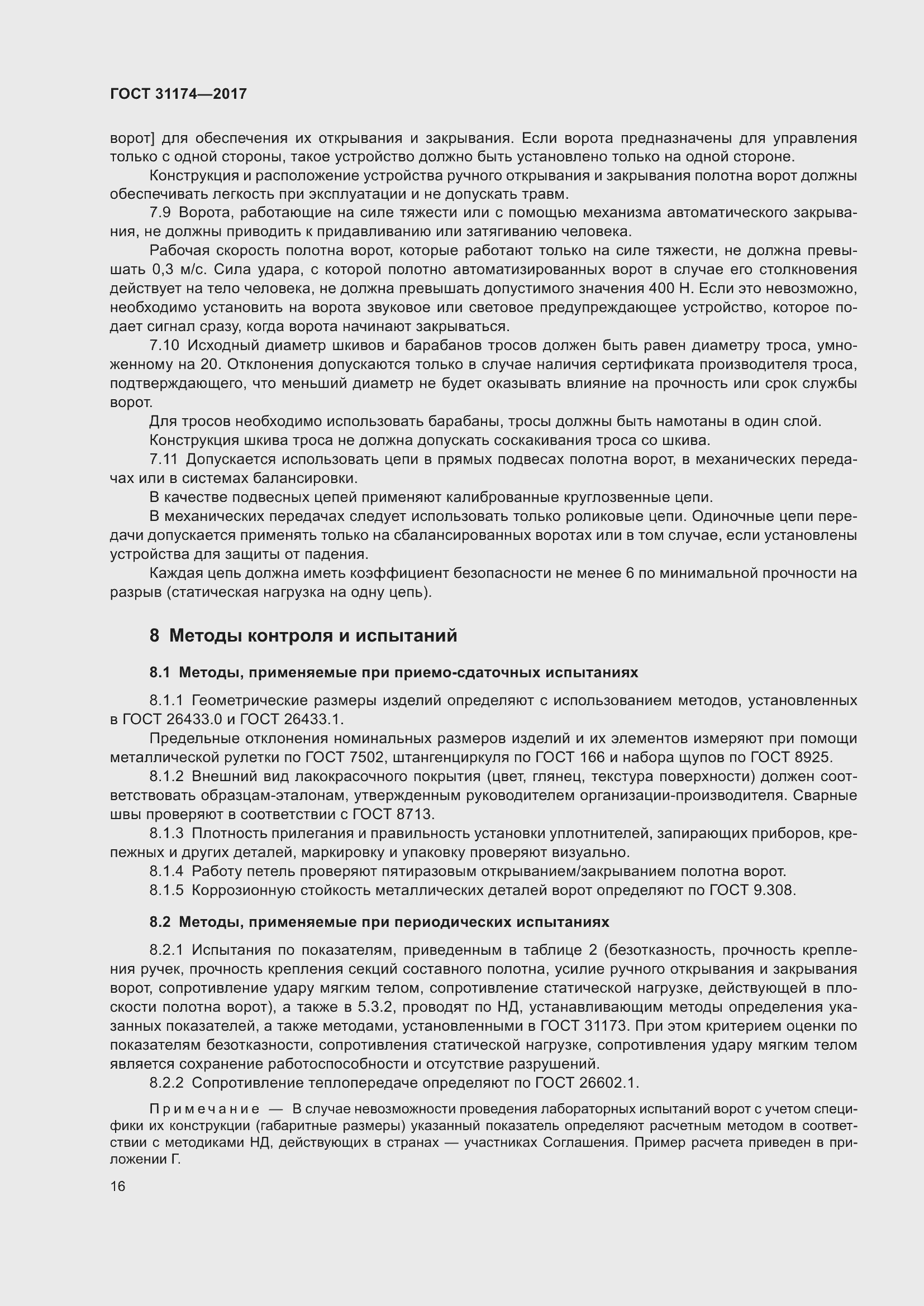 Страница 22 ГОСТ 31174-2017