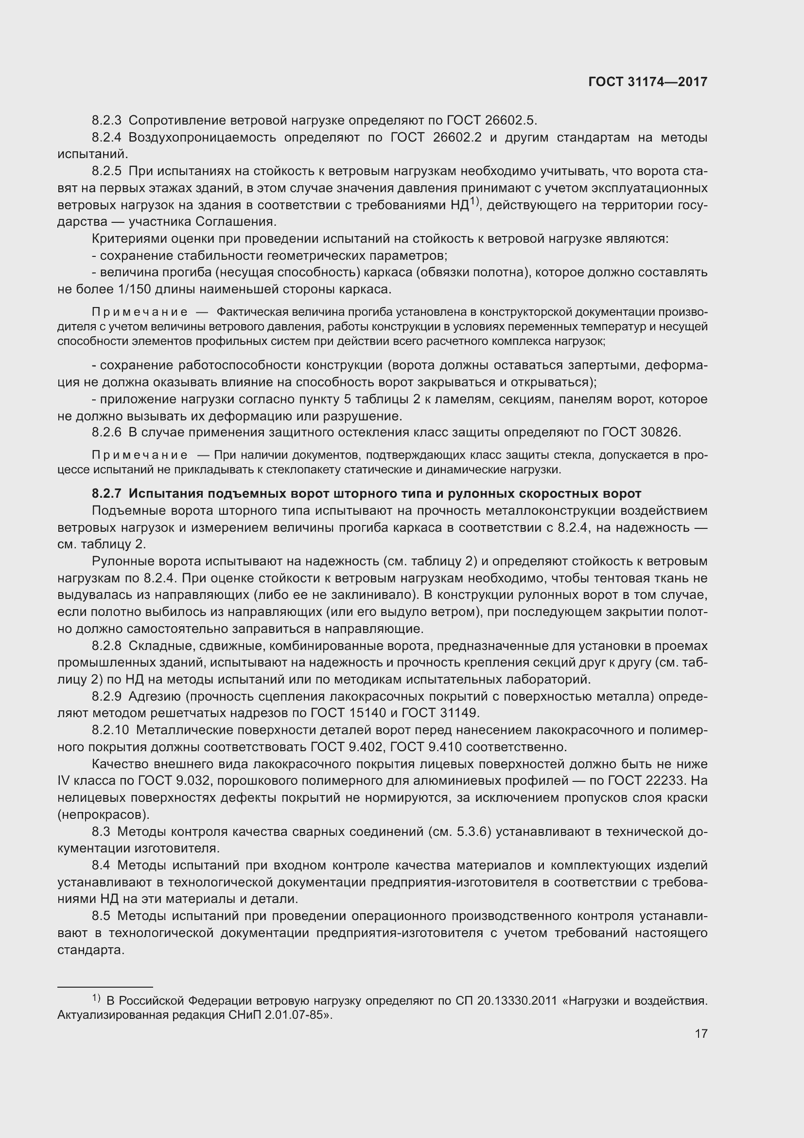 Страница 23 ГОСТ 31174-2017