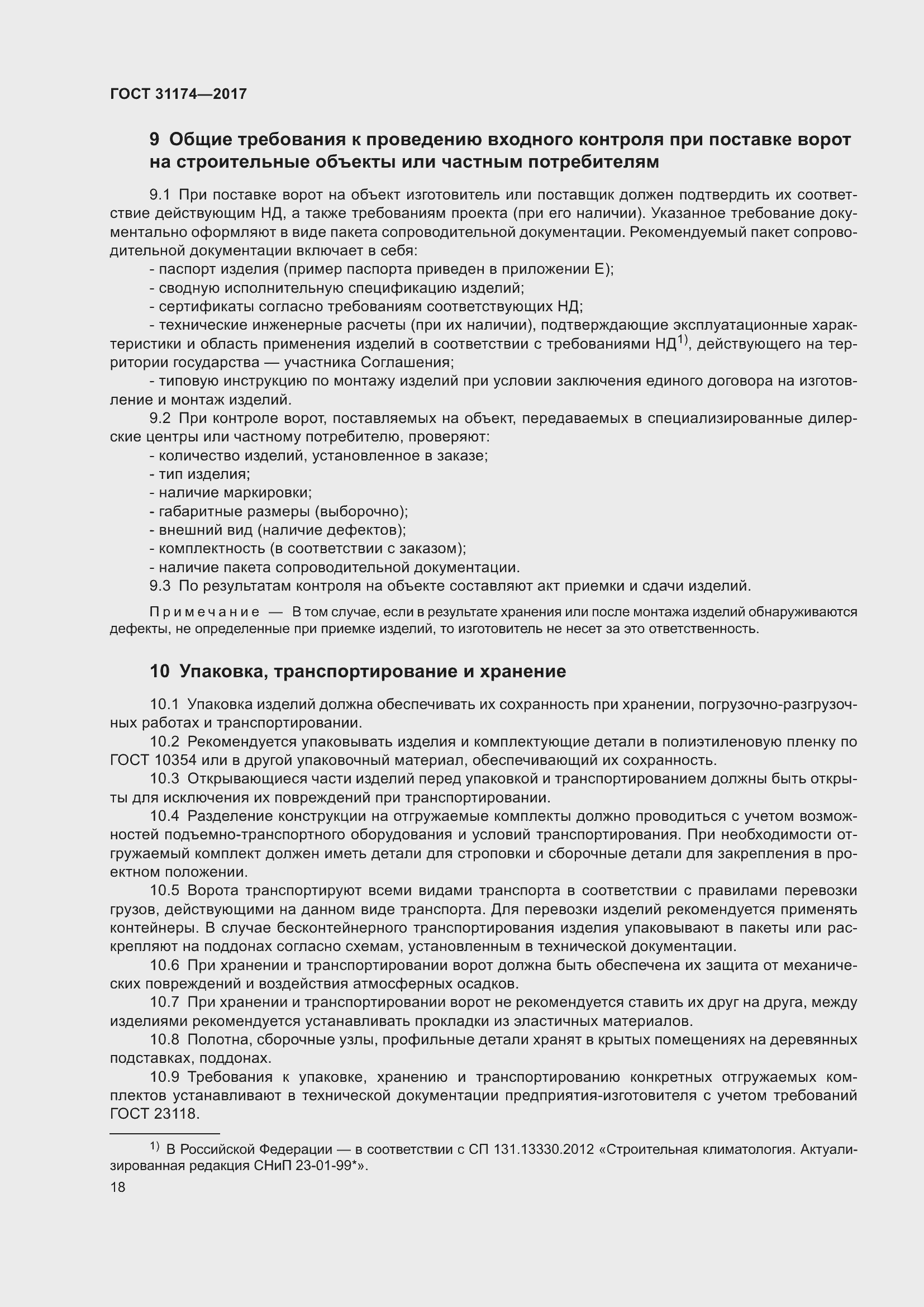 Страница 24 ГОСТ 31174-2017