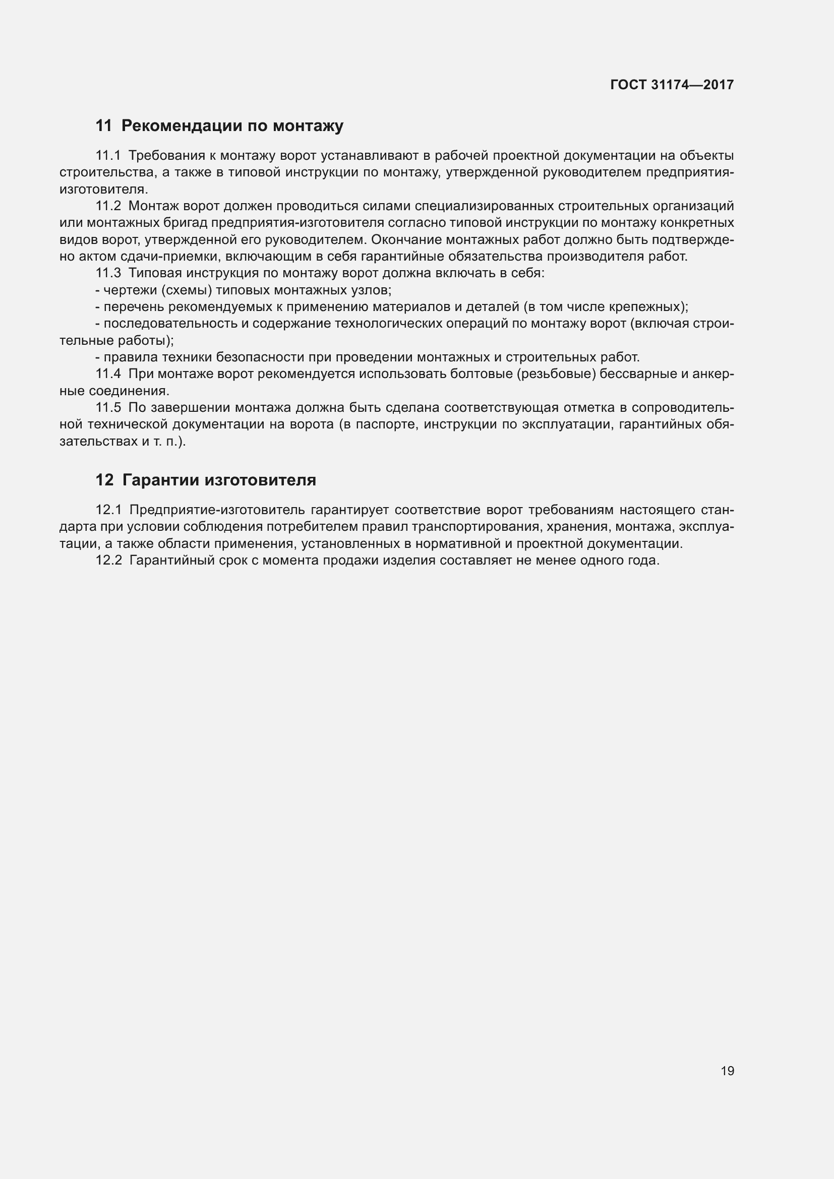 Страница 25 ГОСТ 31174-2017